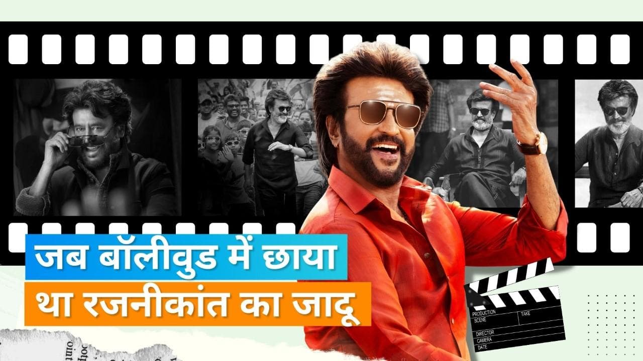 Andhaa Kaanoon से Rajinikanth ने की पहली बॉलीवुड फिल्म, इन हिंदी फिल्मों में भी आ चुके हैं नजर 