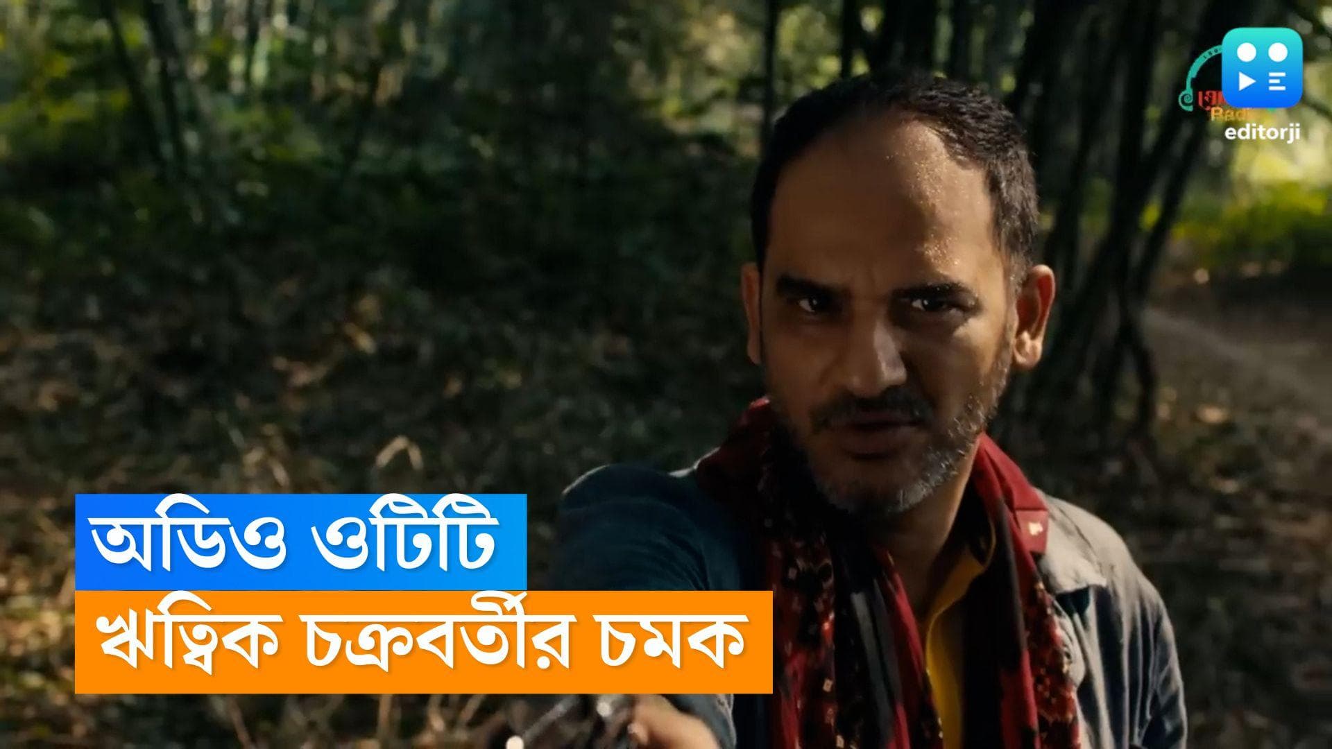 Tomar Radio : ওটিটি-র ভিড়ে এবার আসছে অডিও ওটিটি, বড় চমক দিতে চলেছেন ঋত্বিক চক্রবর্তী  