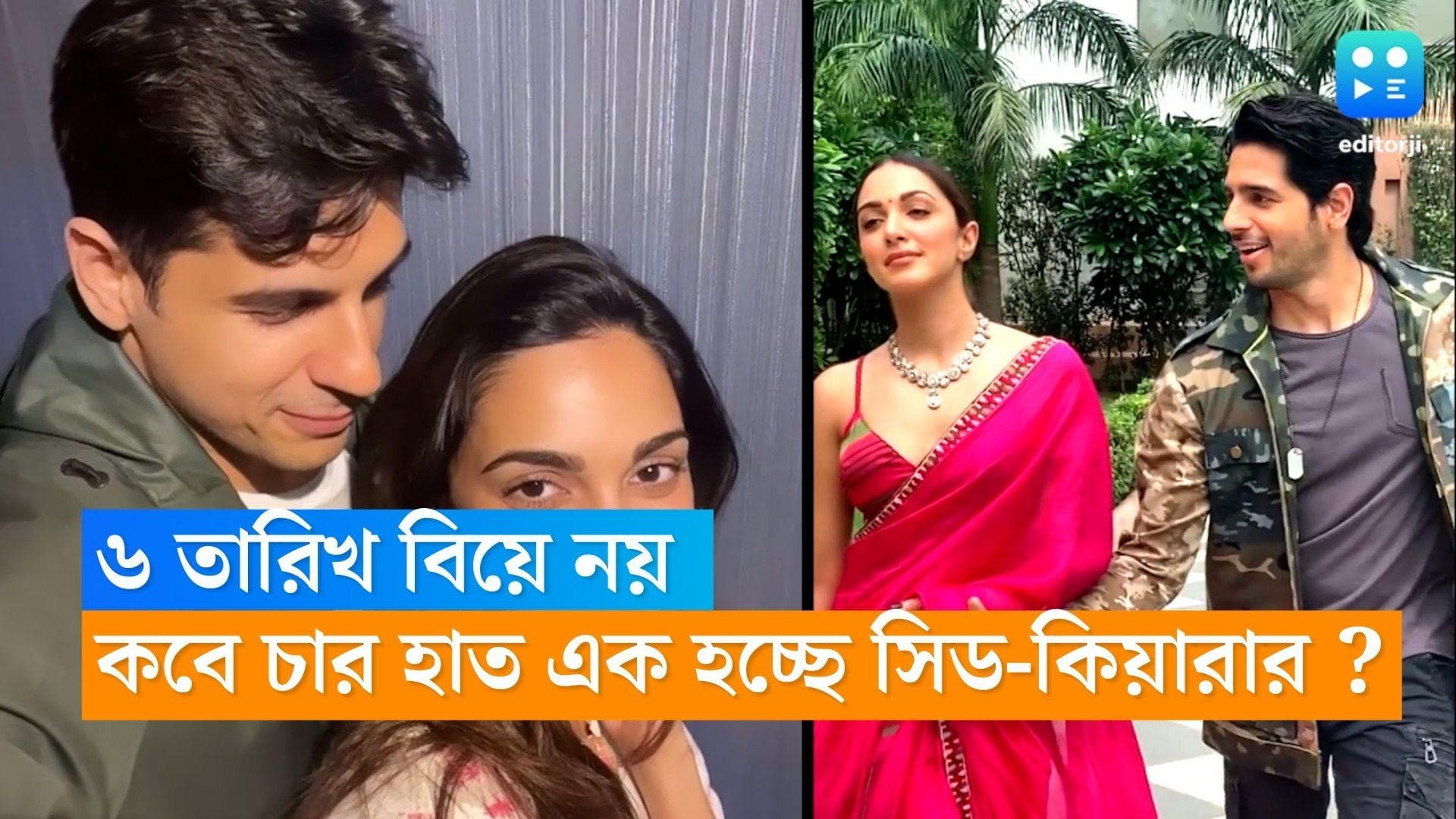 Sidharth-Kiara Wedding : ৬ ফেব্রুয়ারি হচ্ছে না বিয়ে, কবে সাত পাকে বাঁধা পড়ছেন সিড-কিয়ারা ?