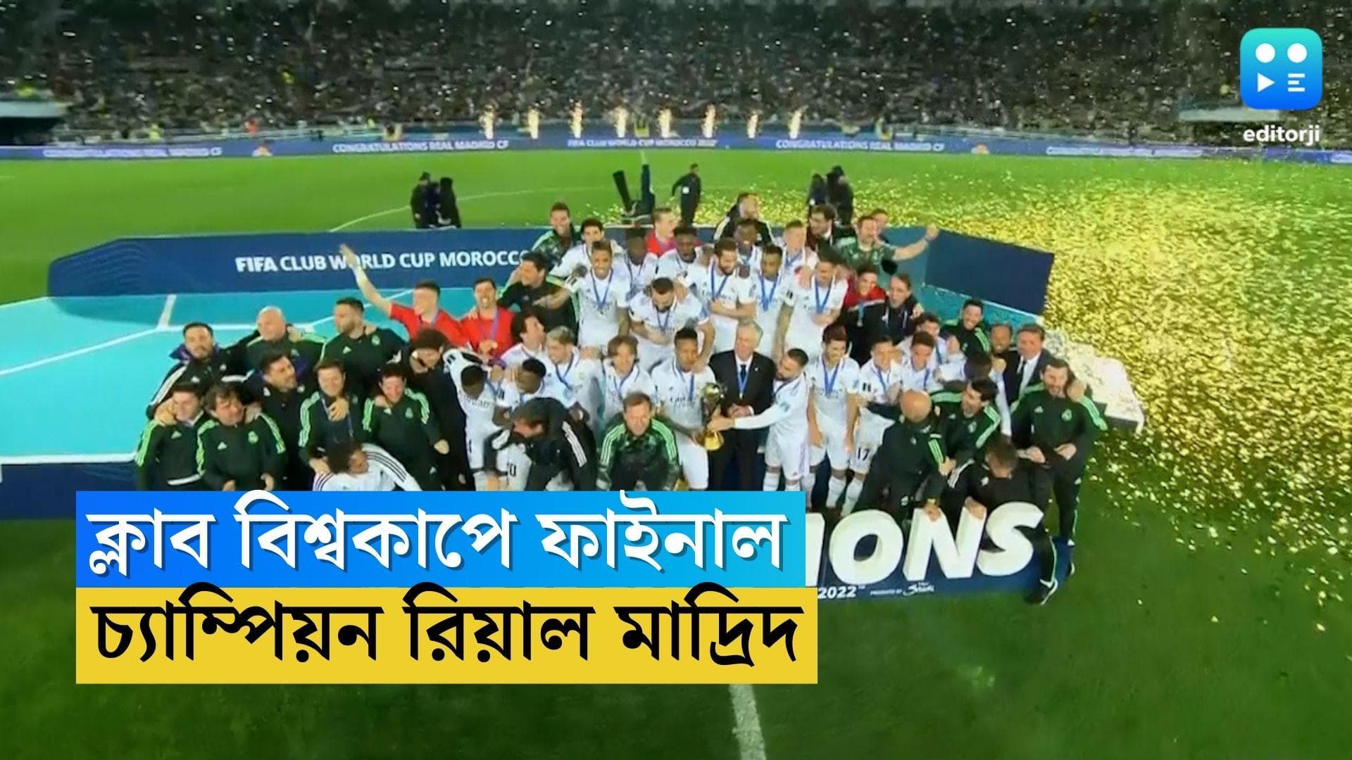 Club World Cup : আল-হিলালকে গোল সুনামিতে ভাসিয়ে রেকর্ডবার ক্লাব বিশ্বকাপ জিতল রিয়াল মাদ্রিদ