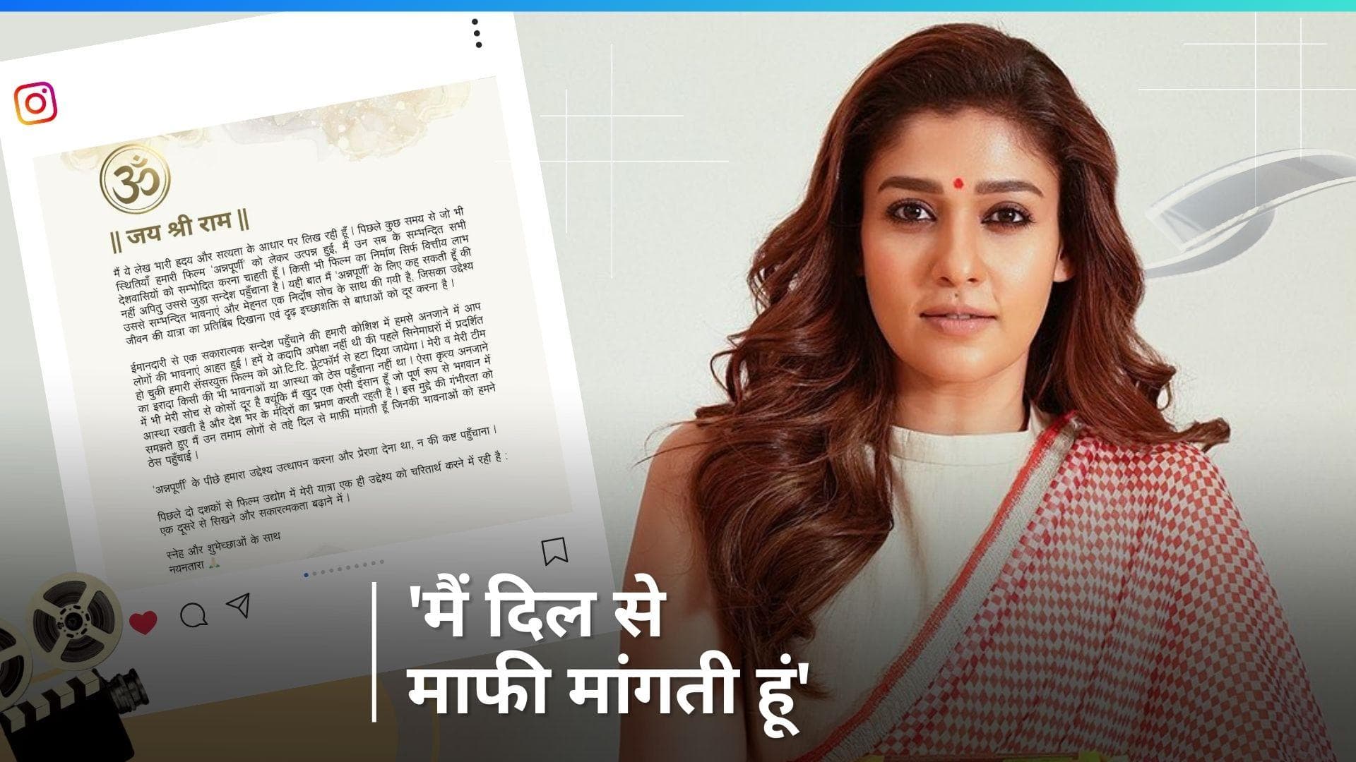 Nayanthara ने 'Annapoorani' विवाद के लिए मांगी माफी, भगवान राम को मांसाहारी बताने पर हुआ था बवाल