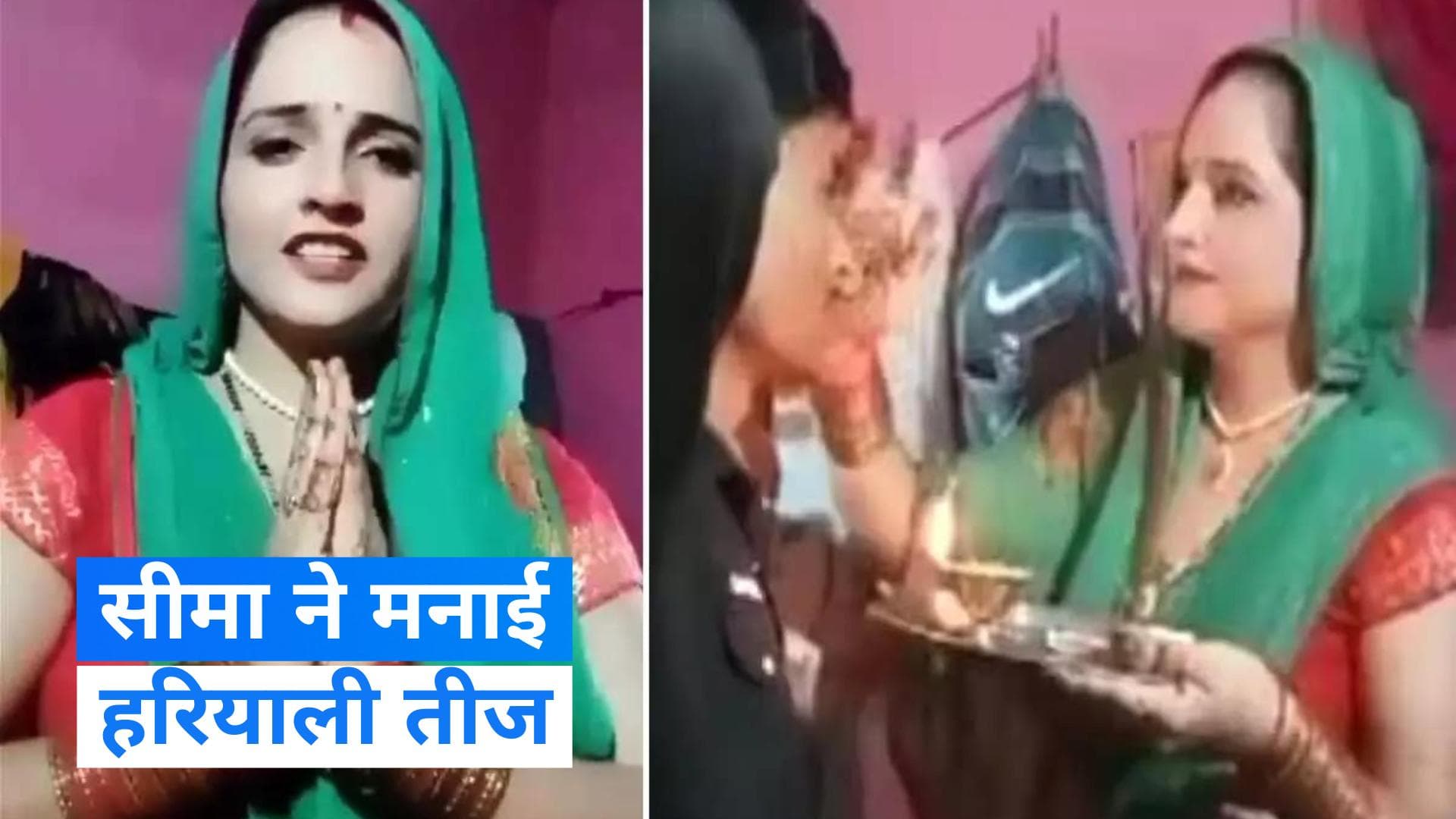 Seema Haider: हरी साड़ी और बिंदी में सीमा ने रखा सचिन के लिए हरियाली तीज व्रत, देखिए video