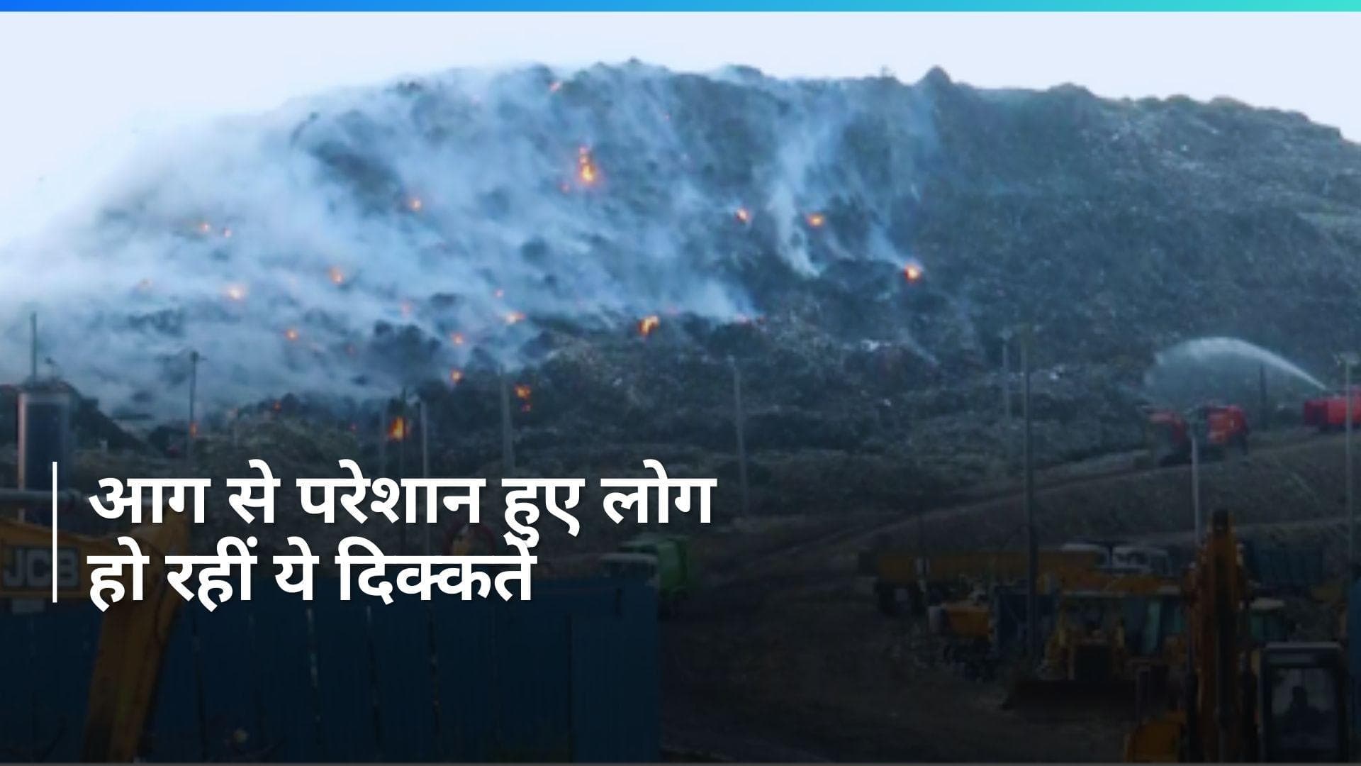 Ghazipur Landfill Fire: गाजीपुर ‘लैंडफिल’ साइट के करीब सांस लेने की फाइट, लोगों को हो रहीं ये परेशानियां