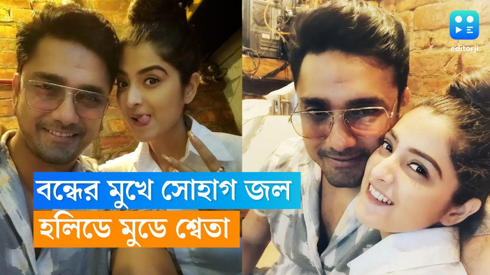 Sweta-Rubel: বন্ধের মুখে 'সোহাগ জল'! এদিকে প্রেমিক রুবেলের সঙ্গে খোশ মেজাজে হলিডে মুডে শ্বেতা