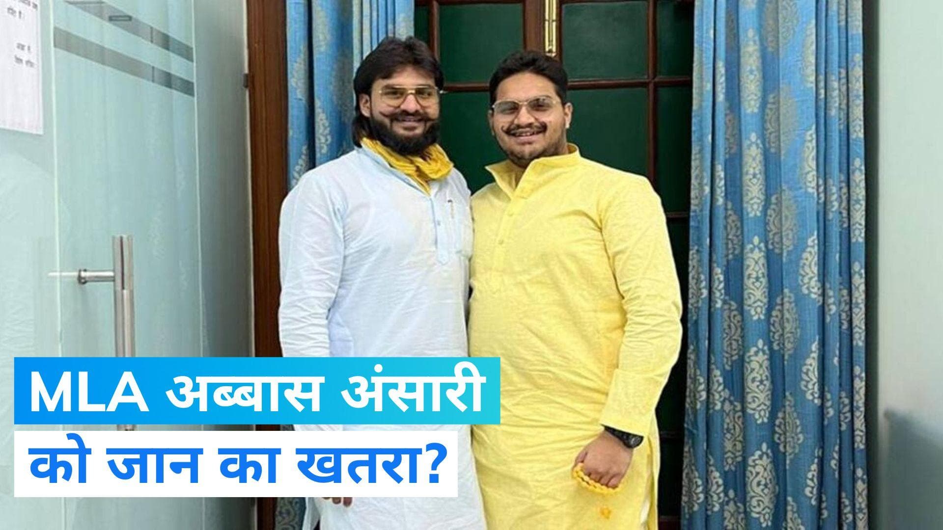 Uttar Pradesh: विधायक अब्बास अंसारी को जान का खतरा! PS से की जेल बदलने की मांग