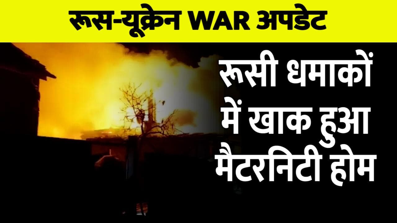 Russia ukraine war: धमाकों से दहला यूक्रेन, रूसी सैनिकों ने अब मैटरनिटी होम को किया तबाह...वीडियो वायरल