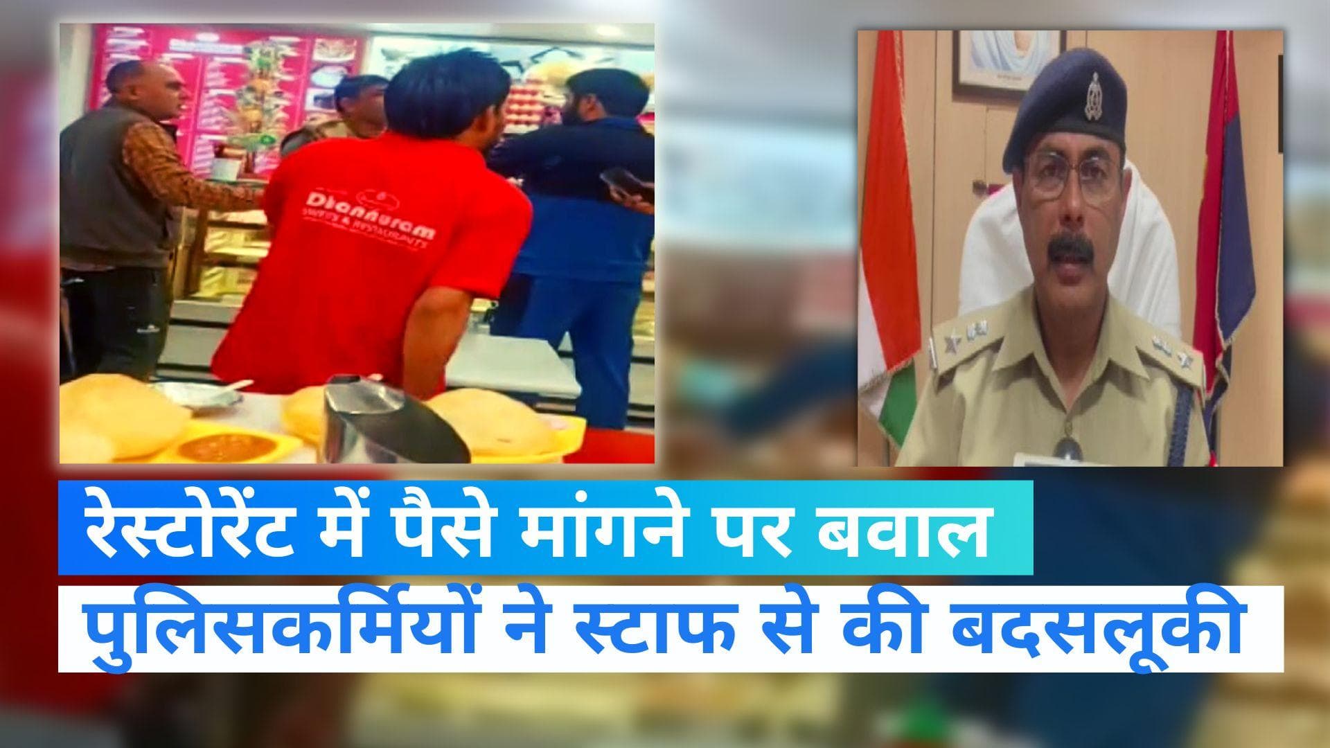 Noida News: नोएडा में दो पुलिसकर्मियों ने खाने के पैसे मांगने पर मचाया बवाल, स्टाफ के साथ की मारपीट 