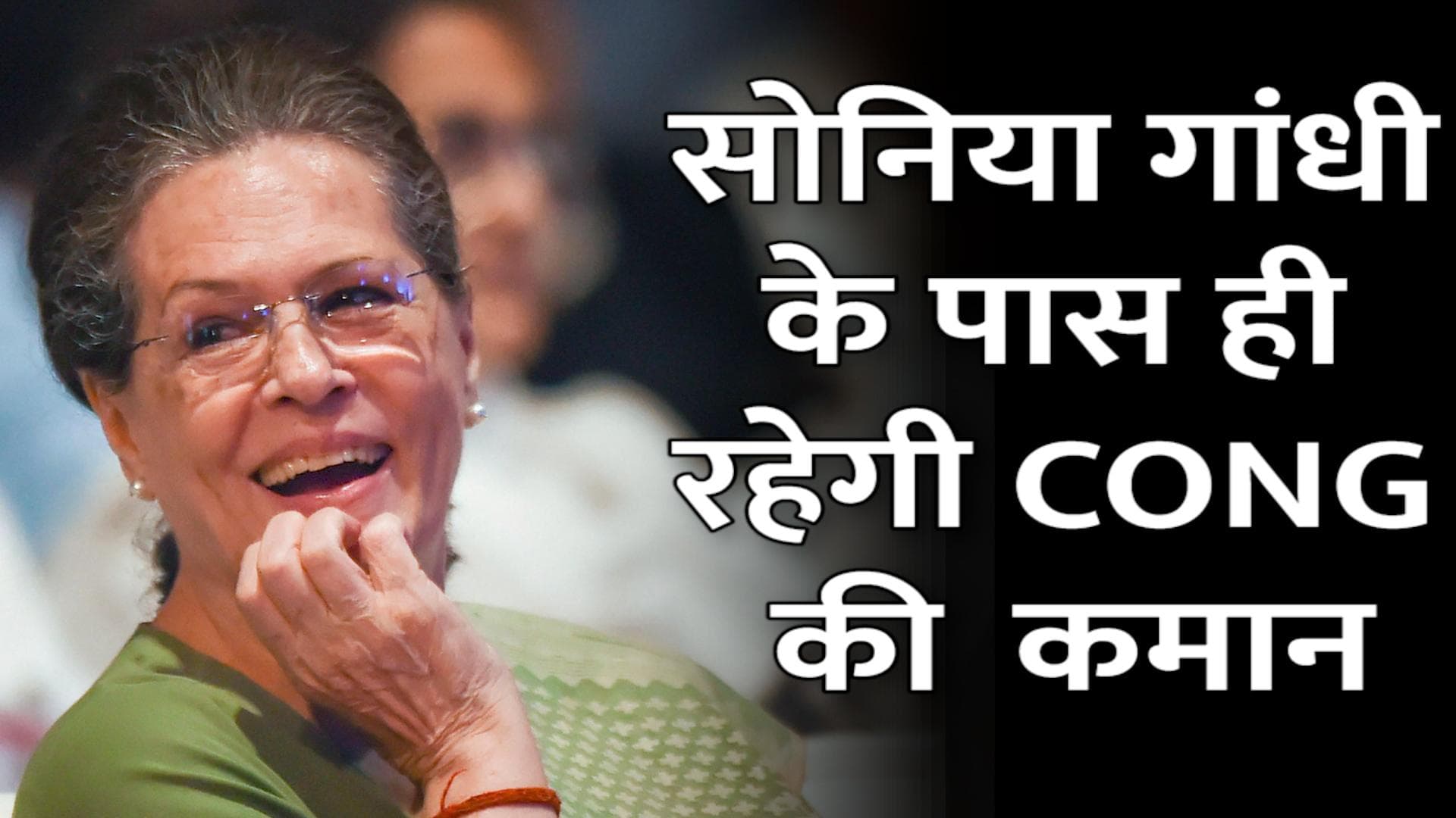 CWC की मीटिंग में चुनाव में हार पर मंथन, सोनिया गांधी के पास ही रहेगी कमान