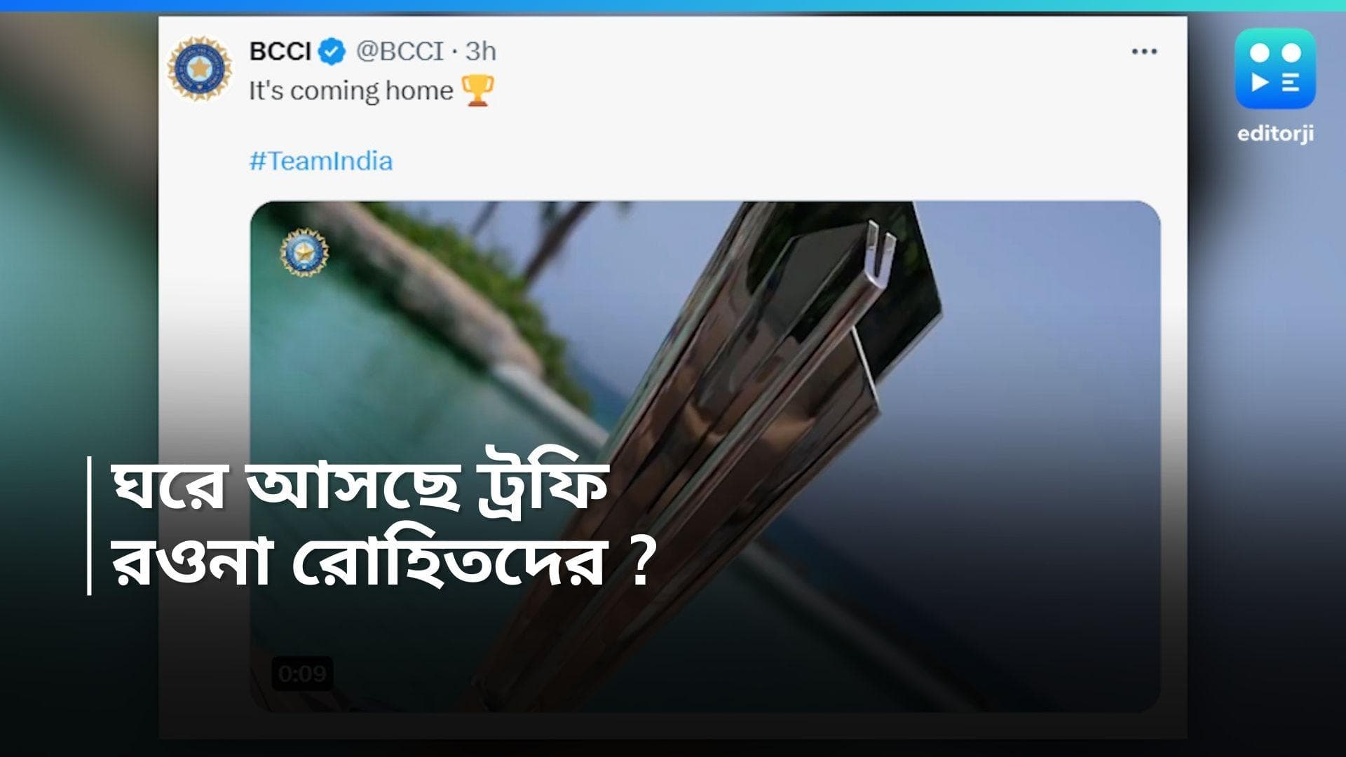 T20 World Cup 2024 : 'ট্রফি আসছে ঘরে !' BCCI-এর পোস্ট, আজই ফিরছেন রোহিতরা ?