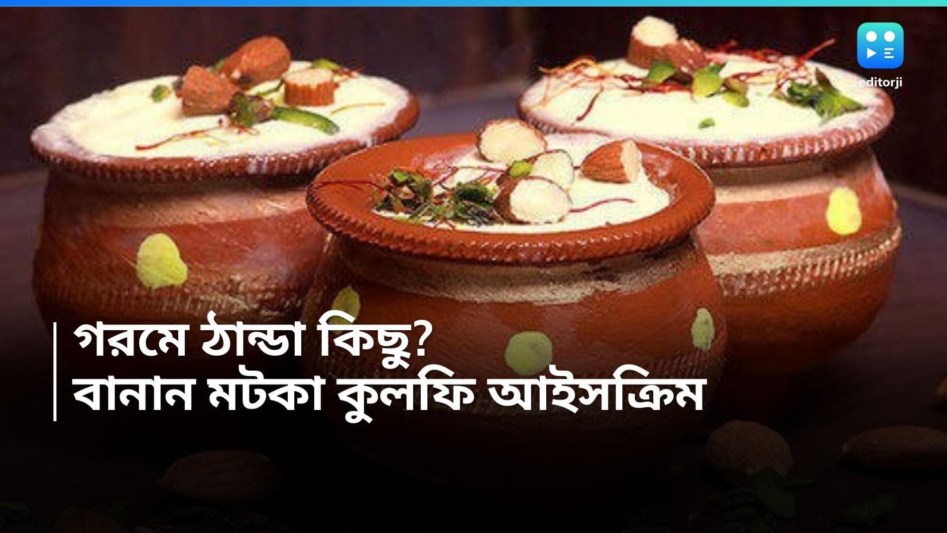 Matka Kulfi Iceceream: গরম ফিরছে বাংলায়, প্রাণের আরাম পেতে বানিয়ে ফেলুন মটকা কুলফি আইসক্রিম, রইল রেসিপি 