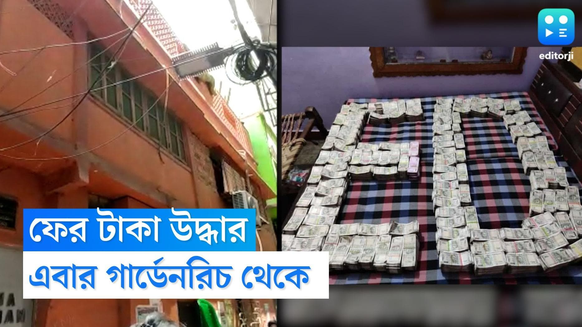 ED Raids Gardenrich: গার্ডেনরিচে ব্যবসায়ীর বাড়ি থেকে উদ্ধার একাধিক নোটের বান্ডিল, বাড়তি ফোর্স মোতায়েন