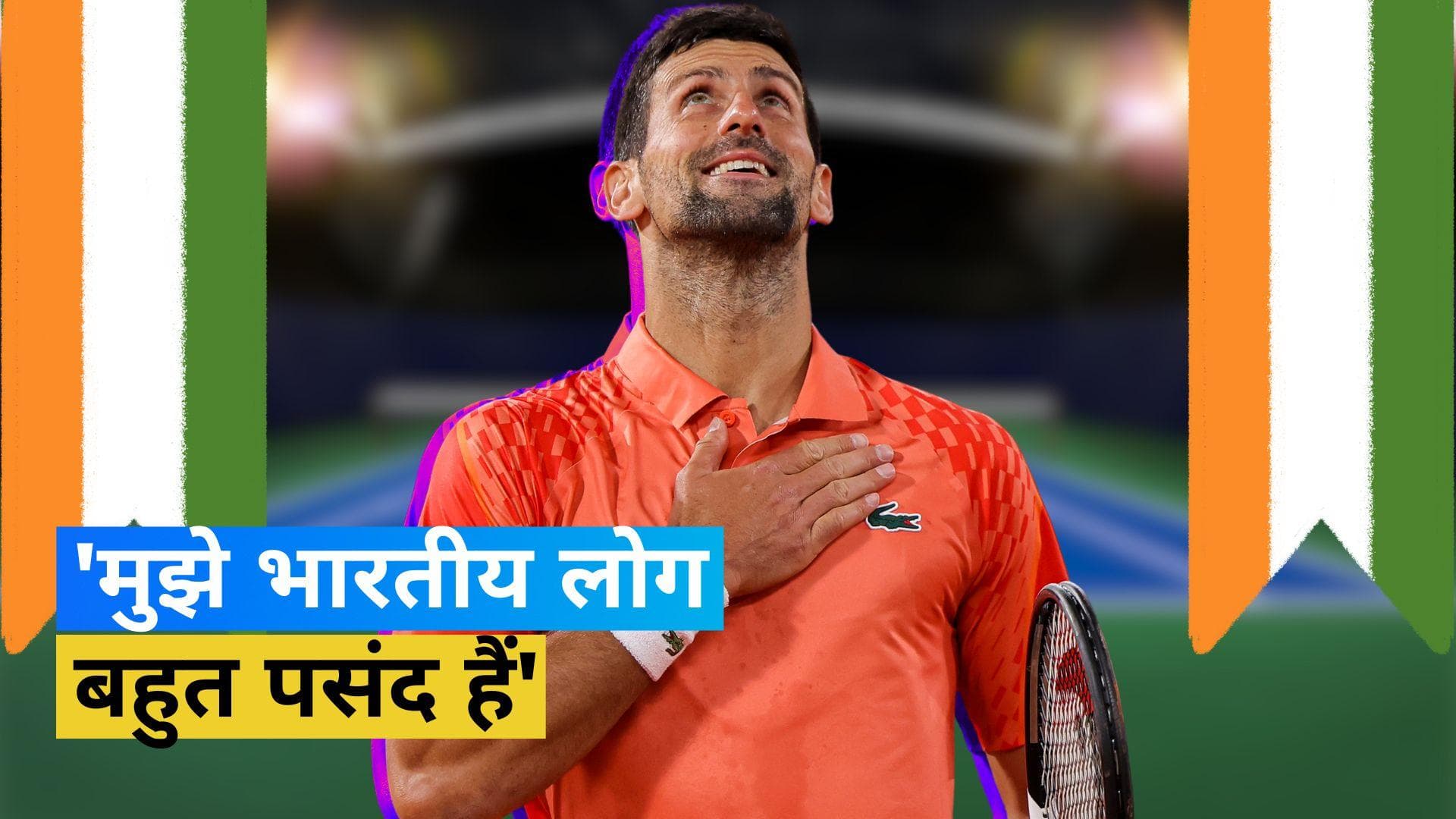 'ऐसा होते देख मेरा दिल खुशी से भर जाएगा', नोवाक जोकोविच ने जताई भारत में युवा टैलेंट को निखारने की इच्छा