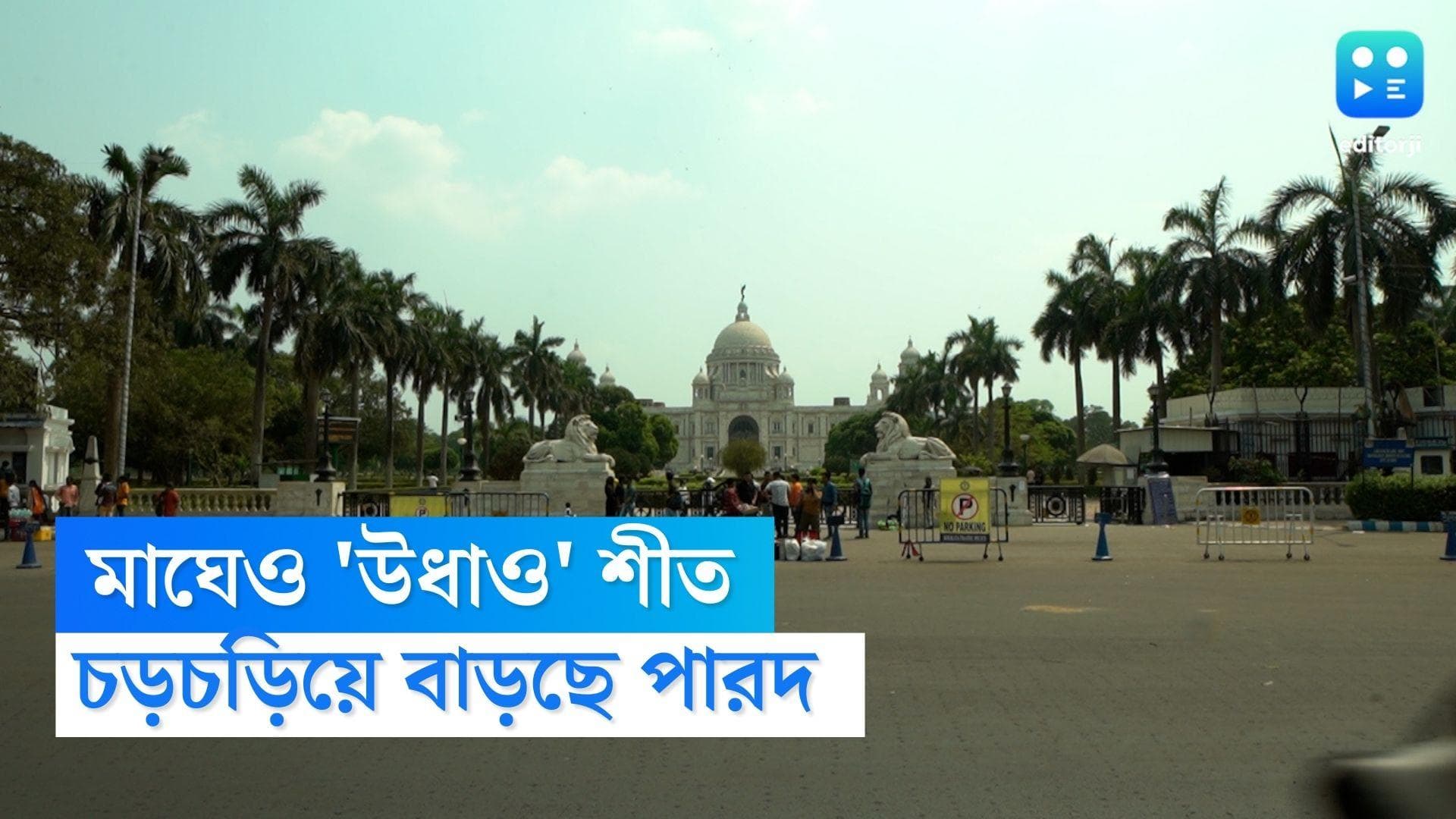 West Bengal Weather Update: মাঘেও 'উধাও' শীত, চড়চড়িয়ে বাড়ছে পারদ, ঘাম ঝরছে বঙ্গবাসীর