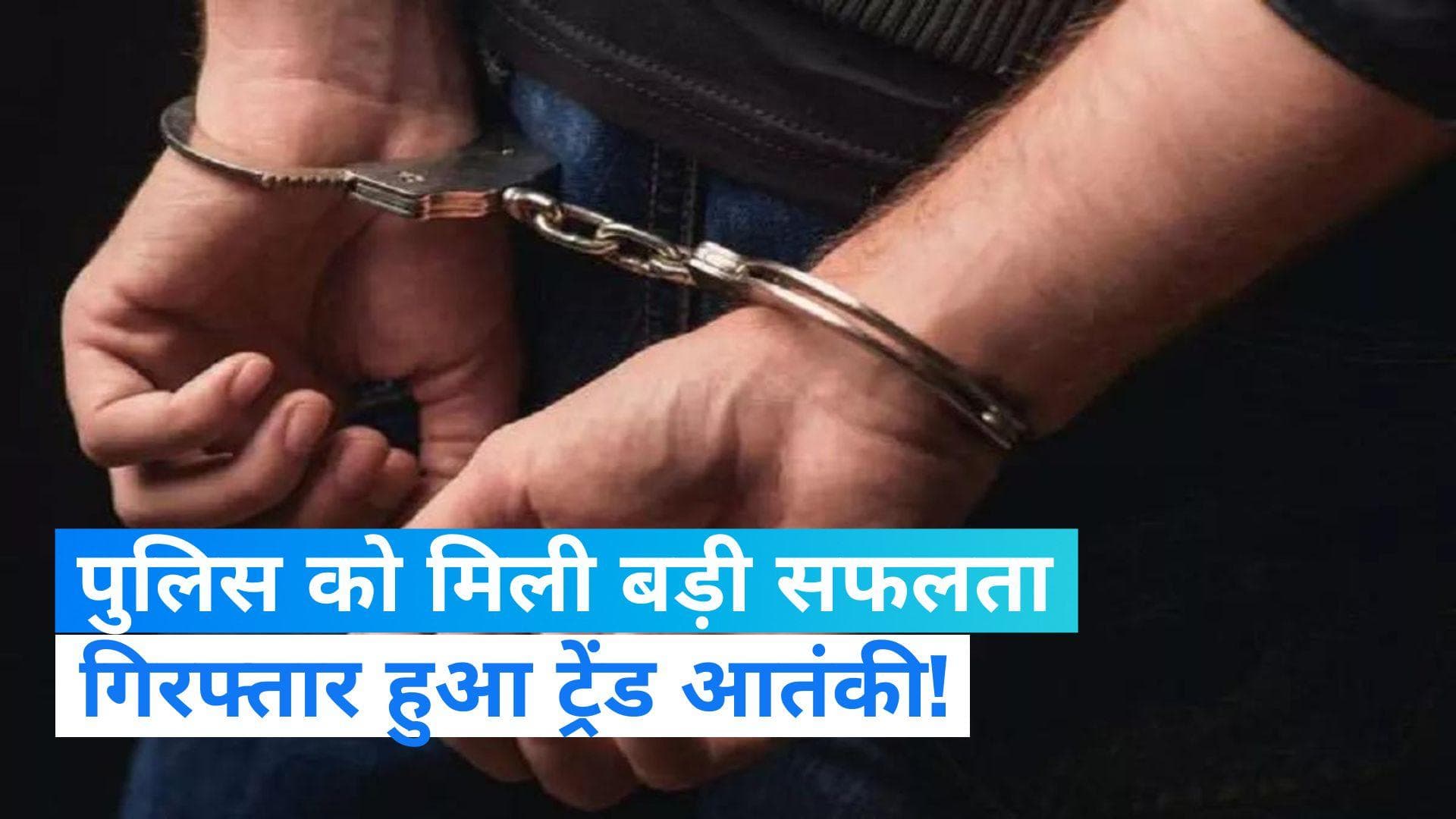 Indore : भारत में बड़े हमले की थी साजिश, इंदौर पुलिस की सतर्कता से गिरफ्तार हुआ संदिग्ध आतंकी 