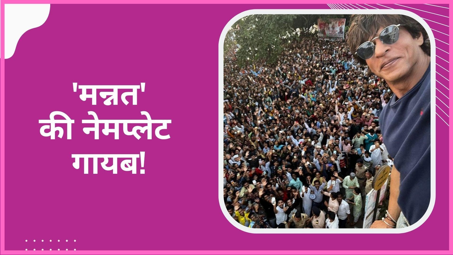 Shah Rukh Khan ने हटाई 'Mannat' की नई नेमप्लेट, सामने आई ये वजह 