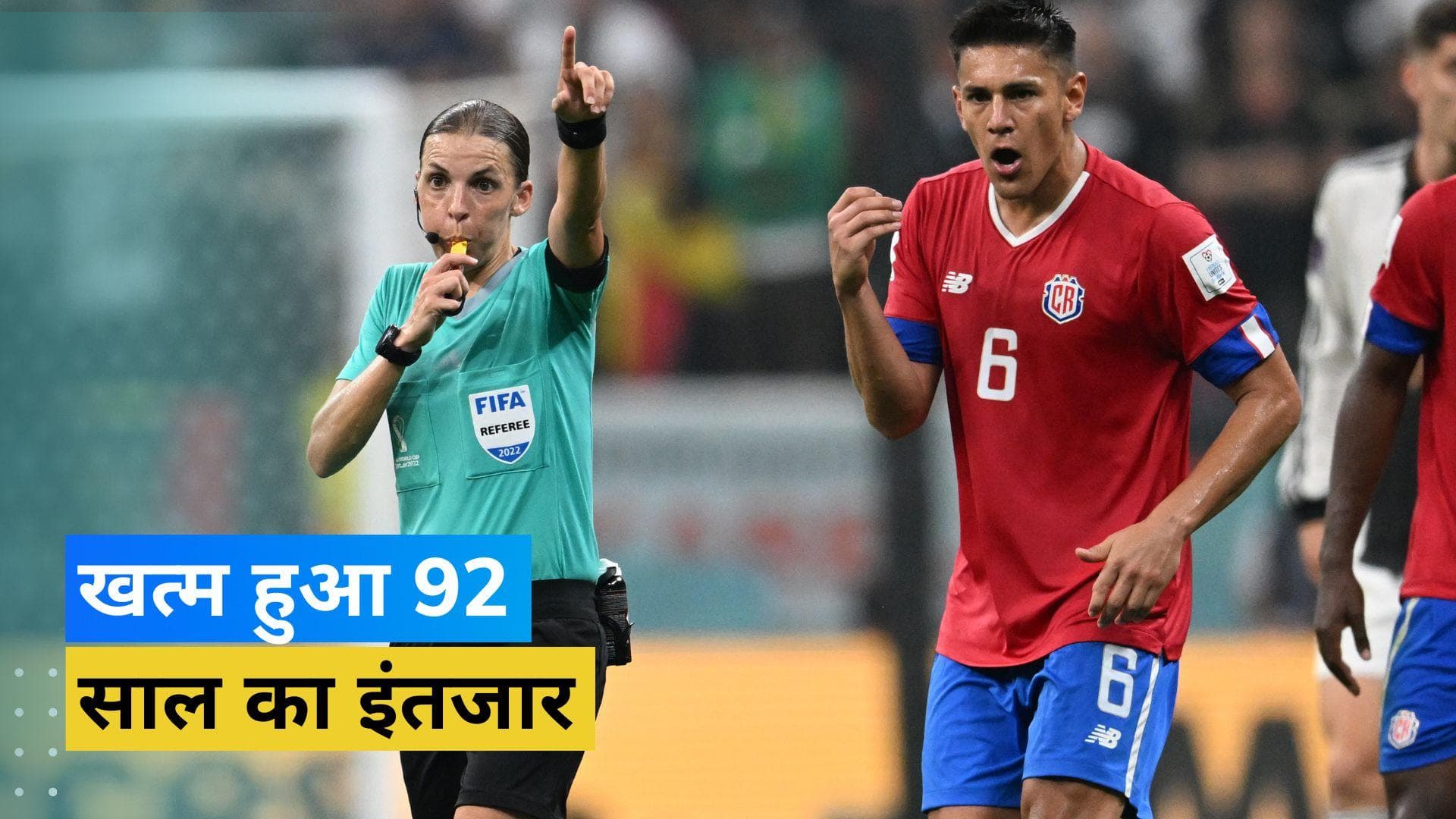 FIFA World Cup 2022: खत्म हुआ 92 साल का इंतजार, Stephenie Frappart ने रच डाला नया इतिहास