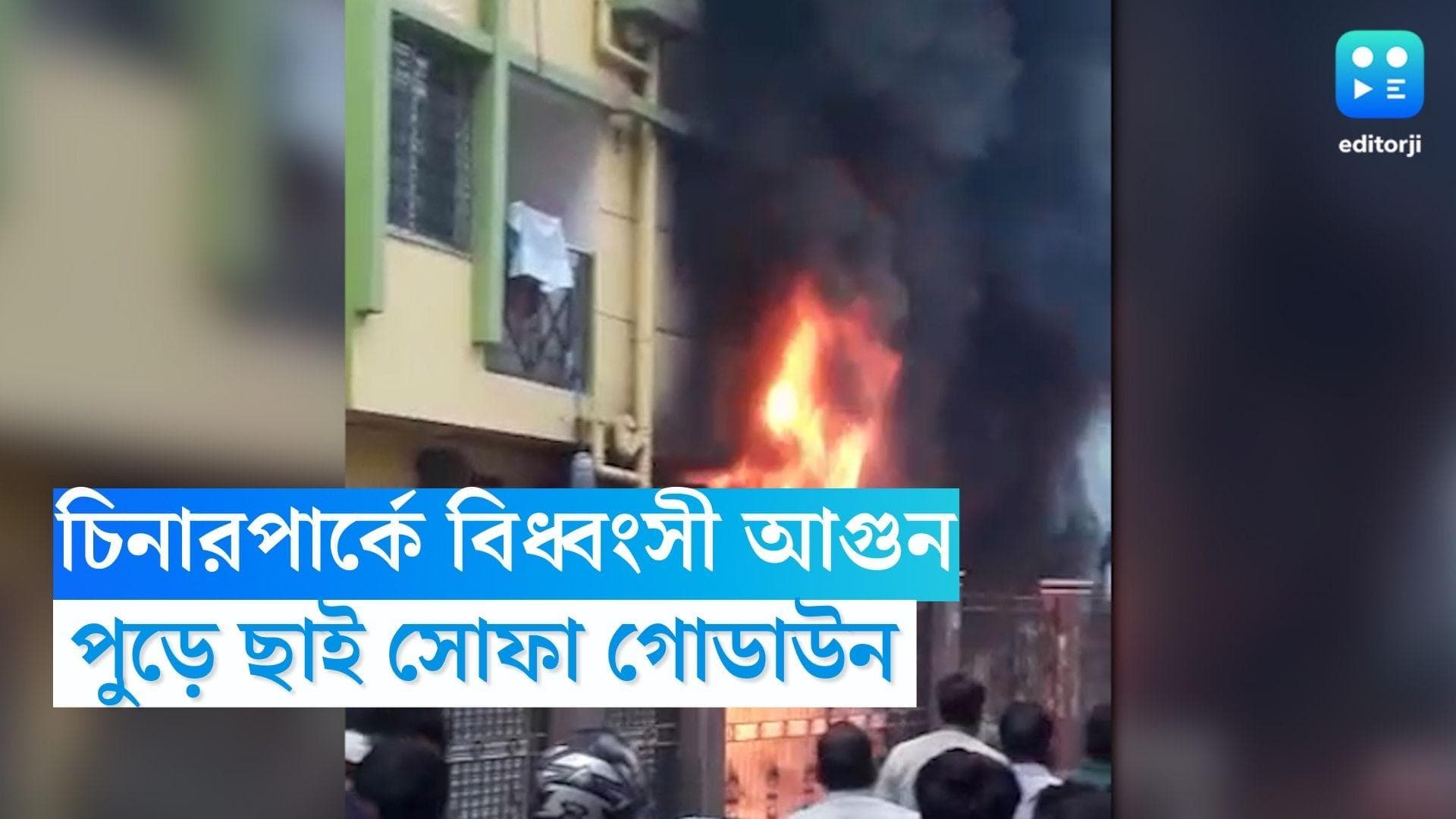 Chinar Park Fire: চিনারপার্কের বহুতলে বিধ্বংসী আগুন, পুড়ে ছাই সোফা গোডাউন