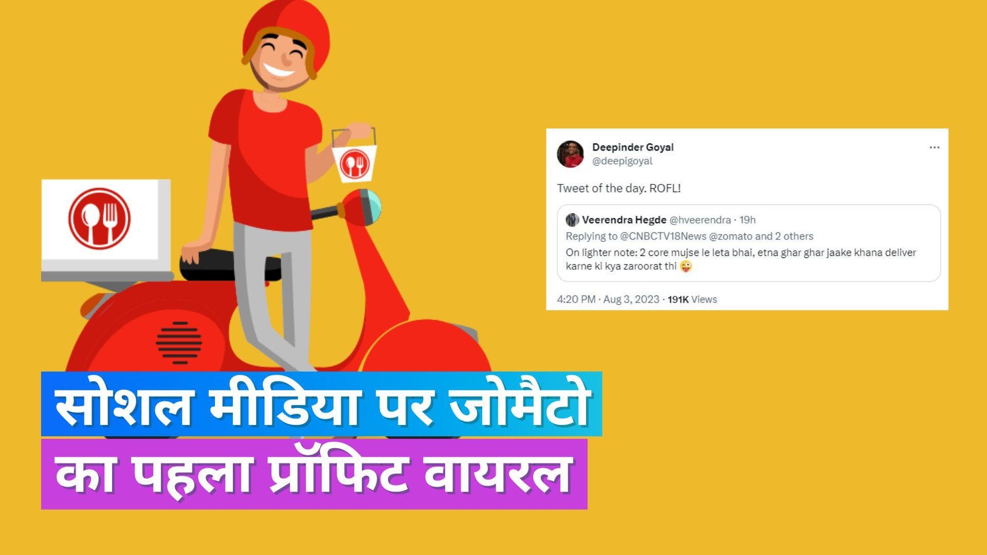 Zomato Profit: '2 करोड़ तो मुझसे ले लेते भाई'... जोमैटो के प्रॉफिट पर सोशल मीडिया यूजर्स ने ली चुटकी