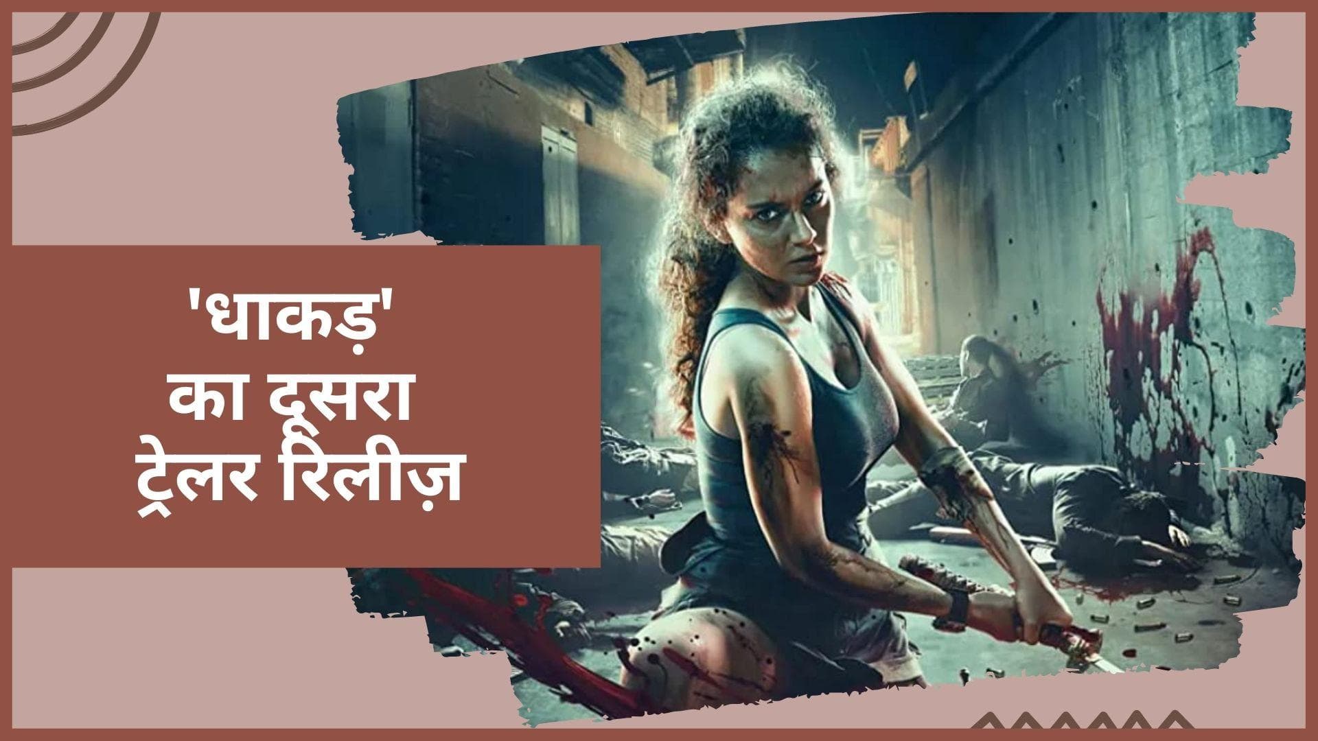 'Dhaakad' trailer 2: जोशीले अवतार में दिखें Kangana-Arjun, Salman Khan भी हो गए फैन!