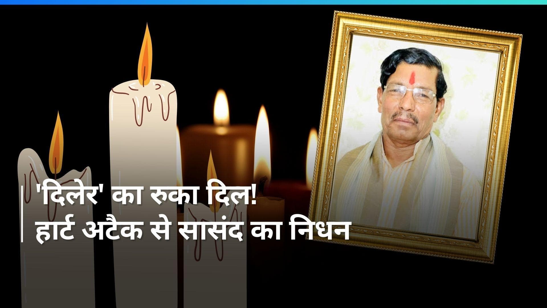 Heart Attack: हाथरस से BJP सांसद राजवीर दिलेर का हार्ट अटैक से निधन