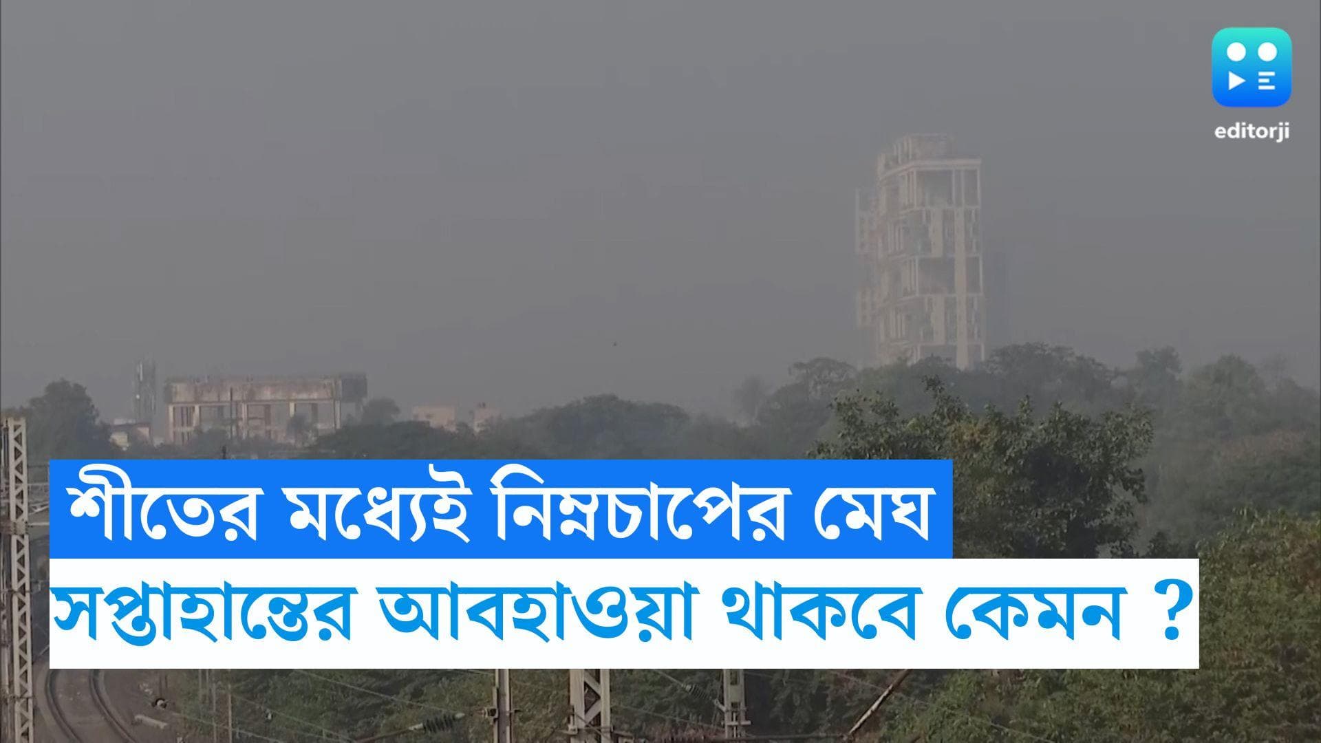 West Bengal Weather Update : দরজায় কড়া নাড়ছে শীত, সপ্তাহান্তে আরও নামবে পারদ, ডিসেম্বরে ফের নিম্নচাপ ?