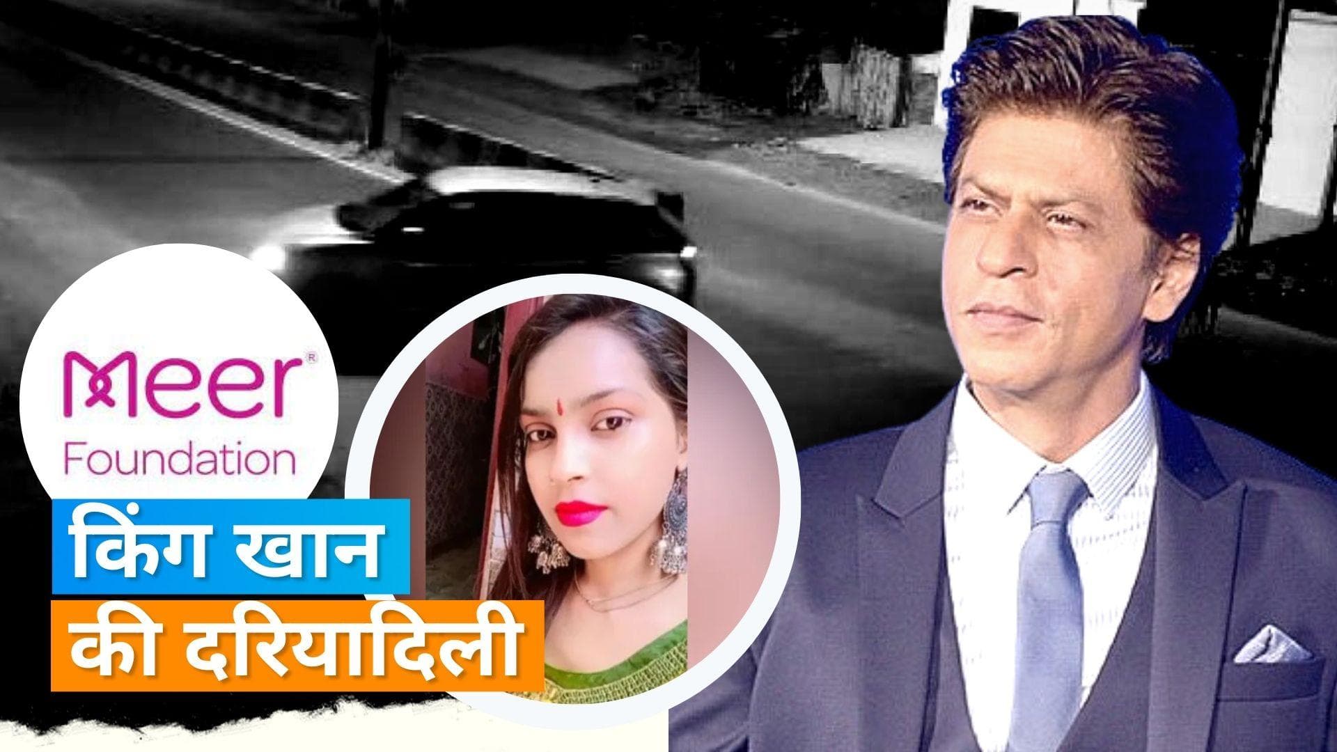 Shah Rukh Khan ने दिल्ली हिट एंड रन पीड़िता अंजलि सिंह के परिवार को दी आर्थिक मदद, मीर फाउंडेशन का ऐलान