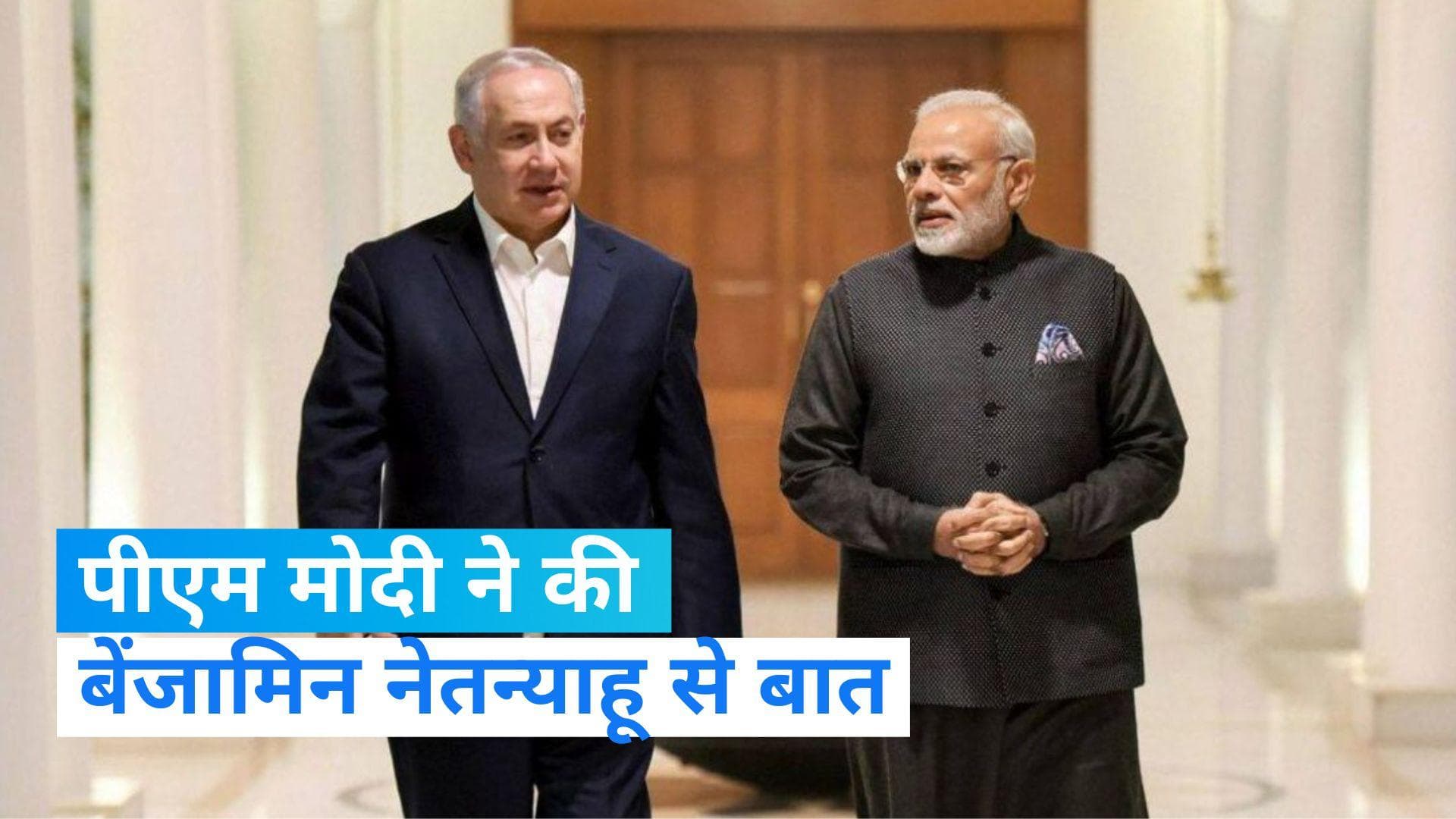 Houthi sea attacks: PM मोदी ने की इजराइली प्रधानमंत्री नेतन्याहू से बात, इन मुद्दों पर हुई चर्चा