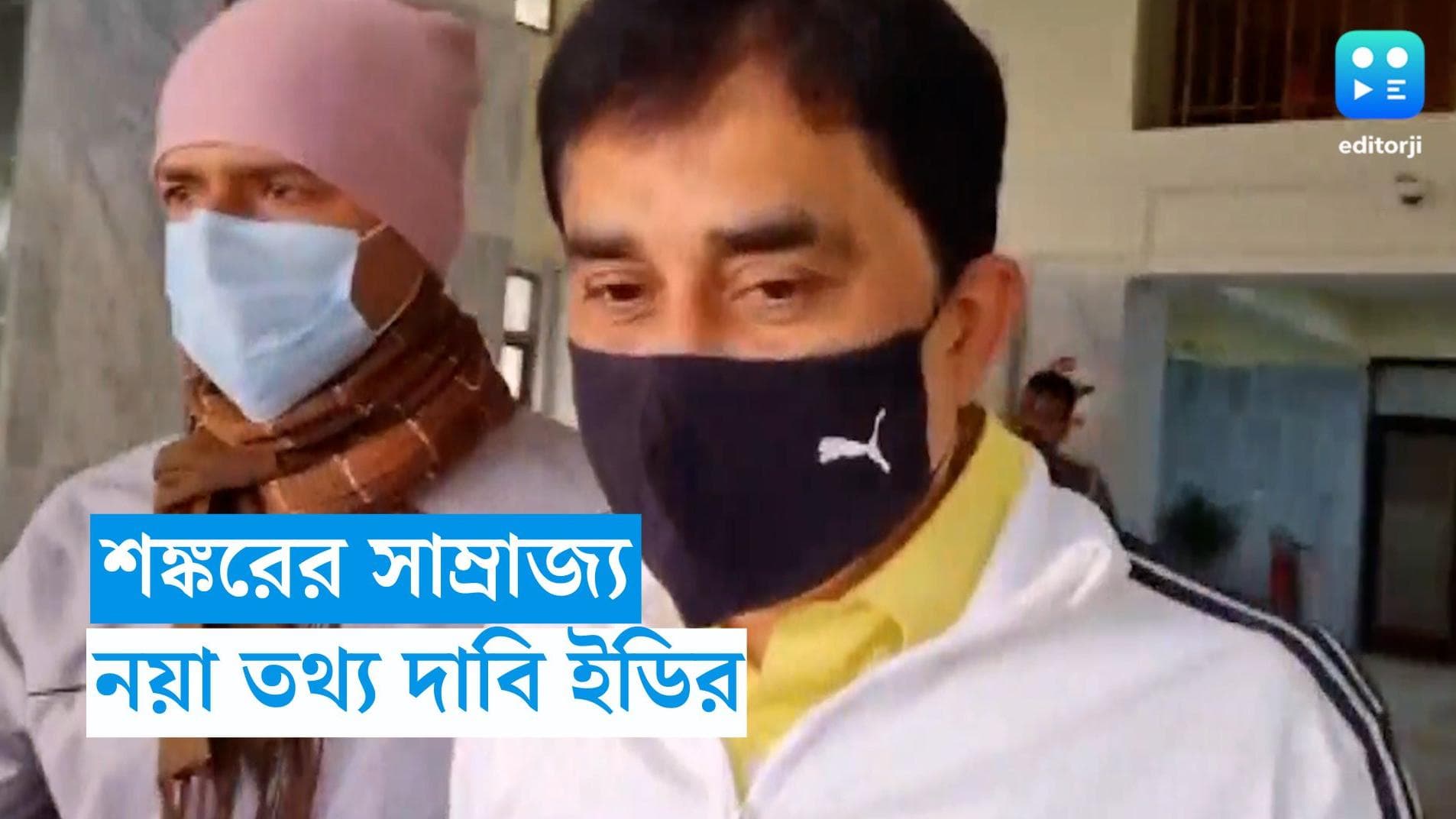ED On Ration Case : শঙ্করের সাম্রাজ্য, ইডির দাবিতে রেশন-কাণ্ডে নয়া তথ্য
