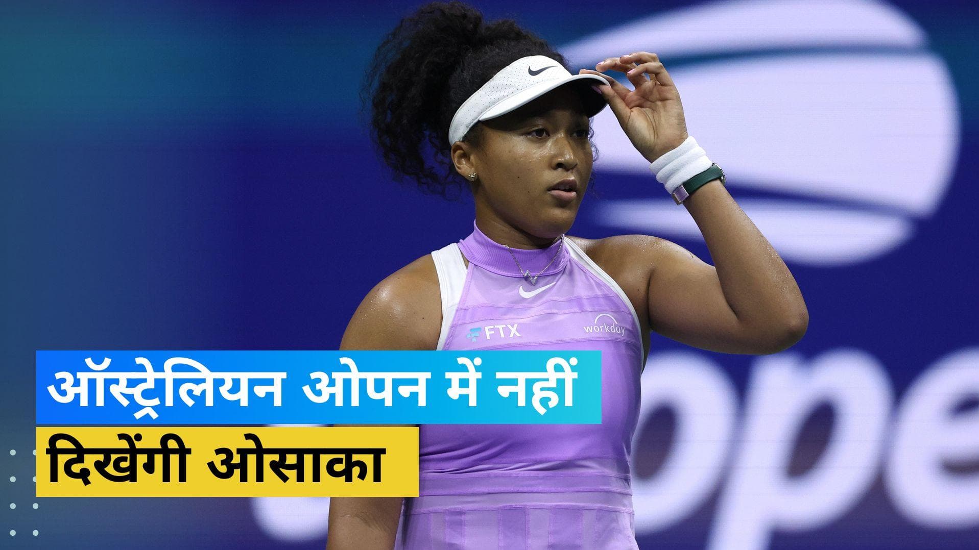2 बार की चैम्पियन Naomi Osaka ने ऑस्ट्रेलियन ओपन से वापस लिया अपना नाम 