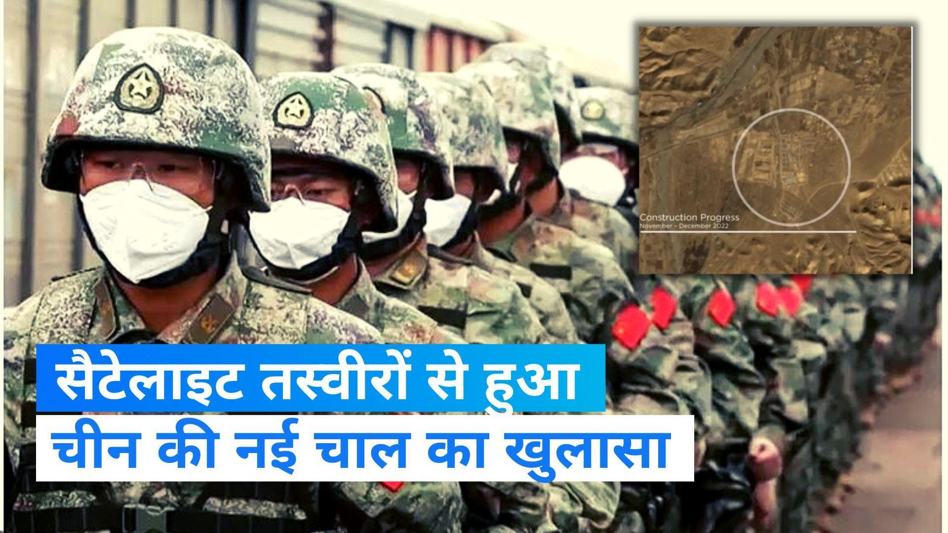 India-China: अब चीन ने तवांग सीमा के पास की बड़े पैमाने पर सैनिकों की तैनाती, सैटेलाइट तस्वीरों से खुलासा