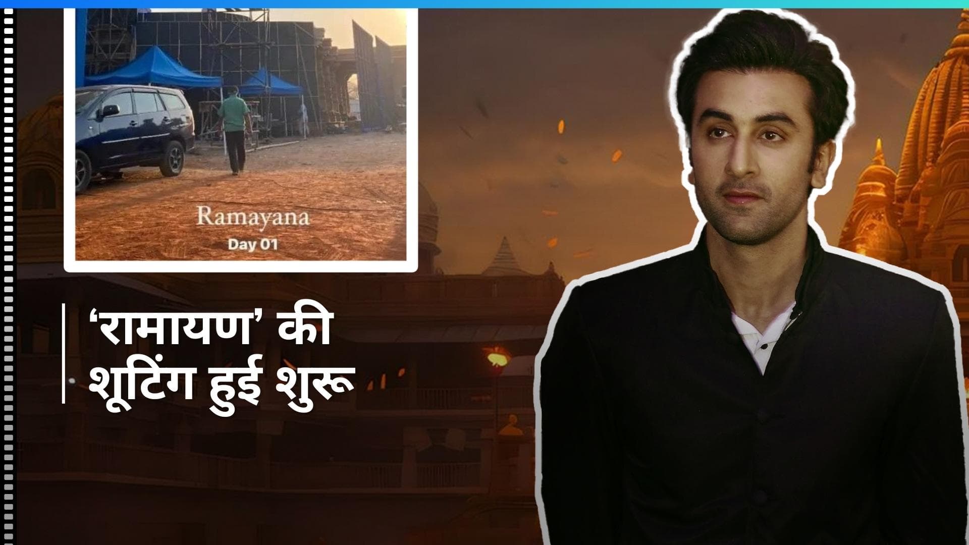Ramayana:Ranbir Kapoor की 'रामायण' के सेट से वायरल हुआ वीडियो, 11 करोड़ रुपये में बना अयोध्या का सेट!