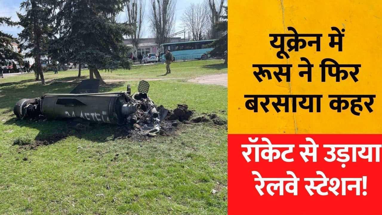 Ukraine Russia War: रूस ने यूक्रेन के Kramatorsk रेलवे स्टेशन पर दागे रॉकेट, 30 की मौत
