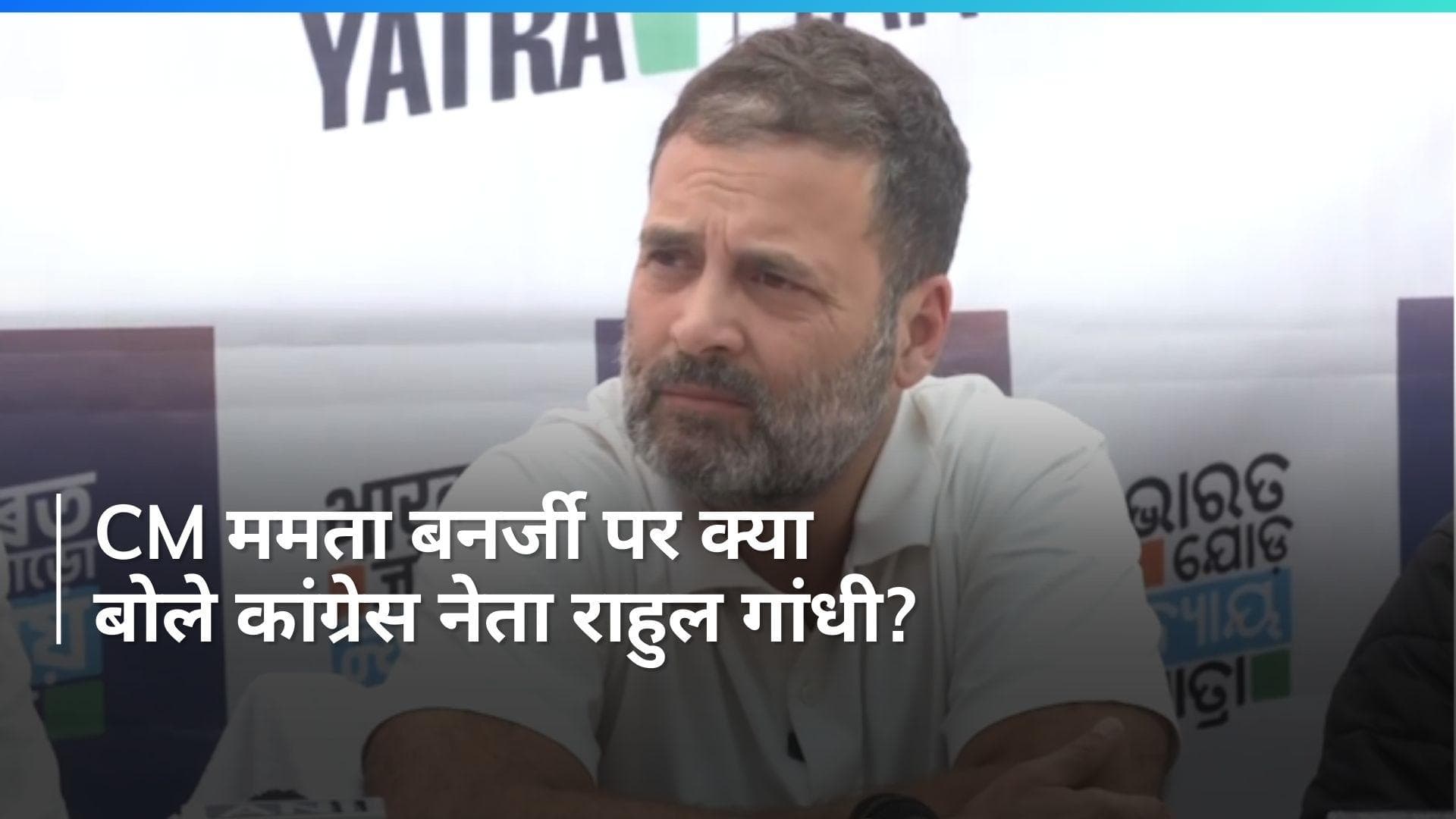 Lok Sabha Election: राहुल गांधी का दावा, CM ममता बनर्जी INDIA गठबंधन में...