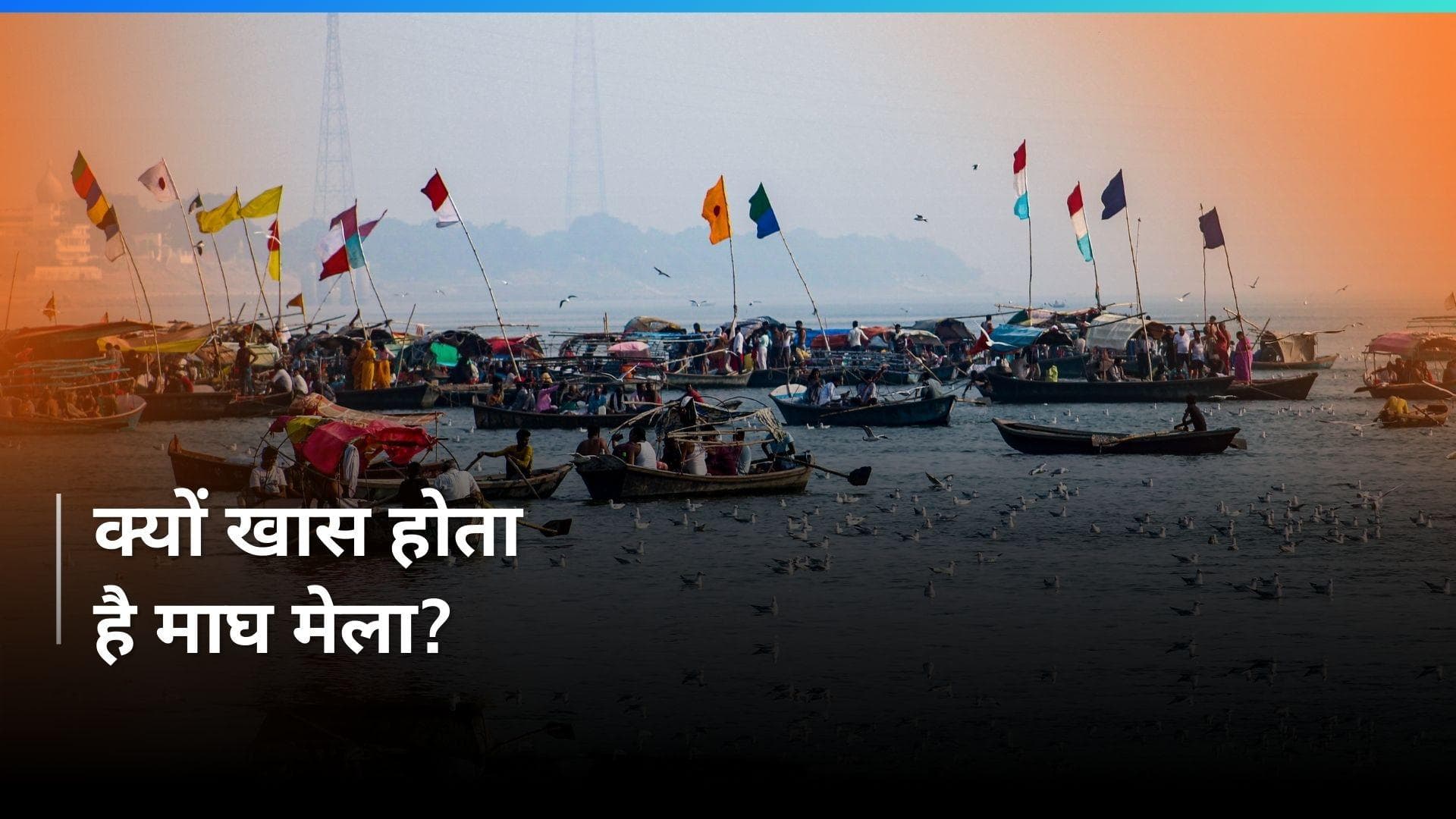 Magh Mela 2024 : माघ मेले में स्नान करने से मिलती है मोक्ष की प्राप्ति, दान करने से भी मिलेगा शुभ फल