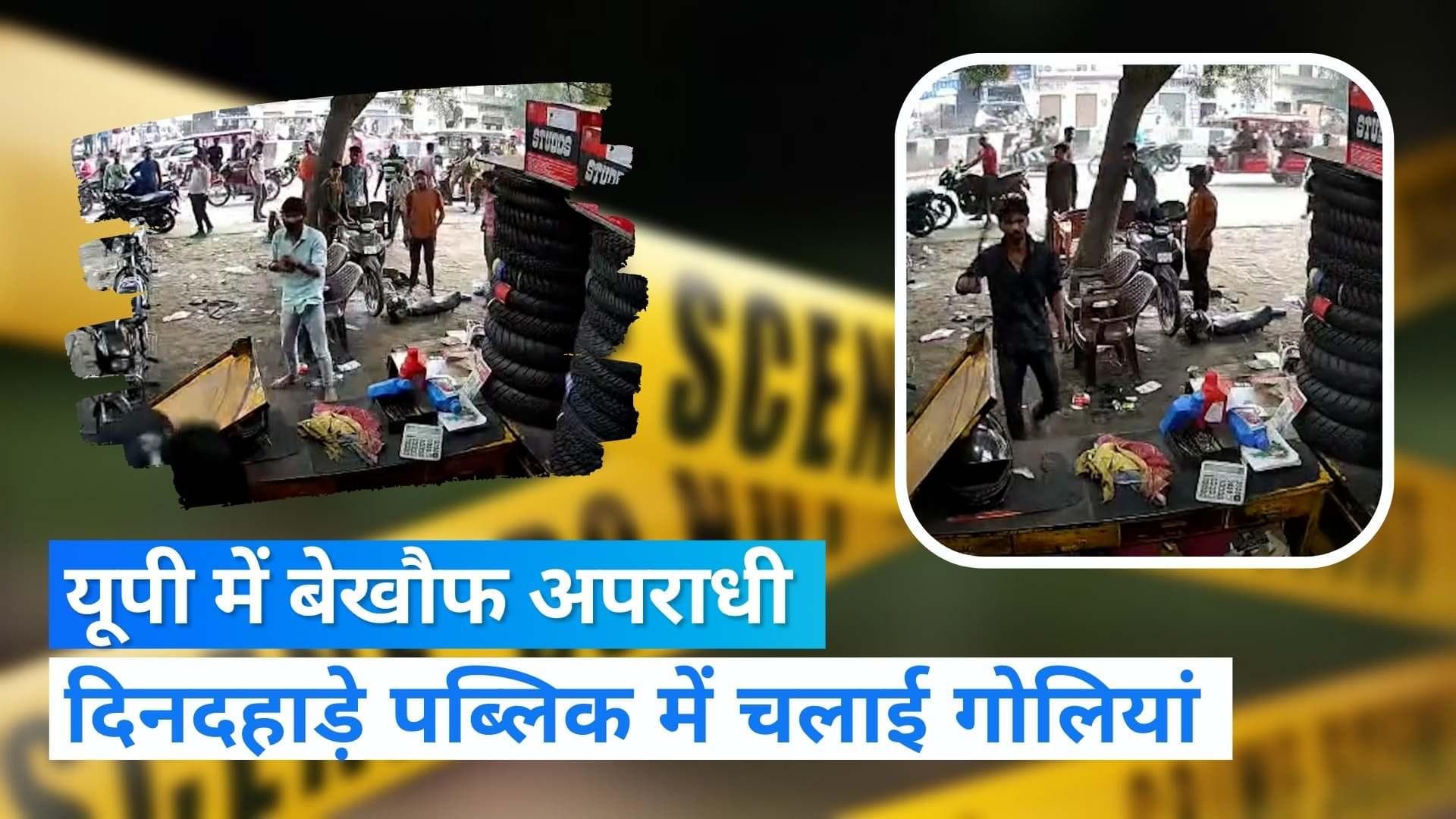 UP Crime News: यूपी में अपराधियों के हौसले बुलंद, दिनदहाड़े पब्लिक में चलाई गोलियां 