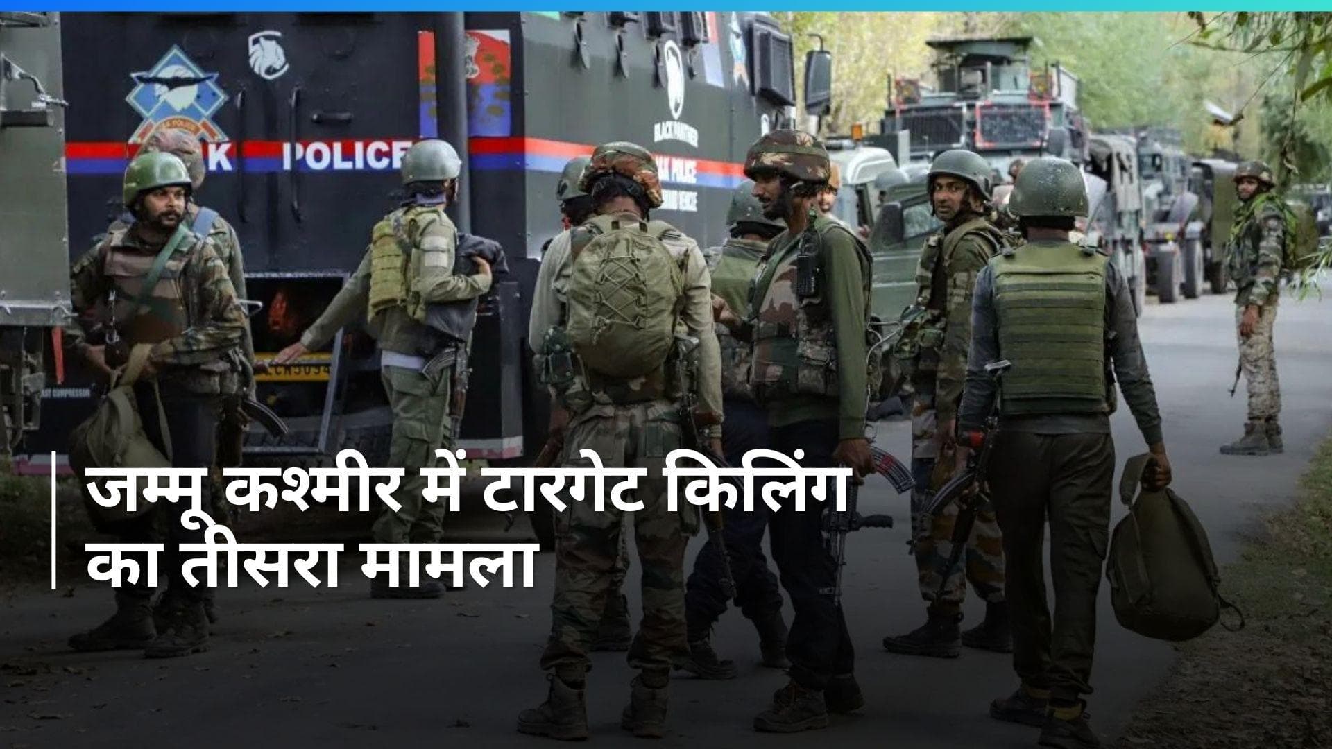 J&K Target Killing: फिर टारगेट किलिंग से दहला जम्मू कश्मीर, सिपाही के भाई को किसने बनाया निशाना?