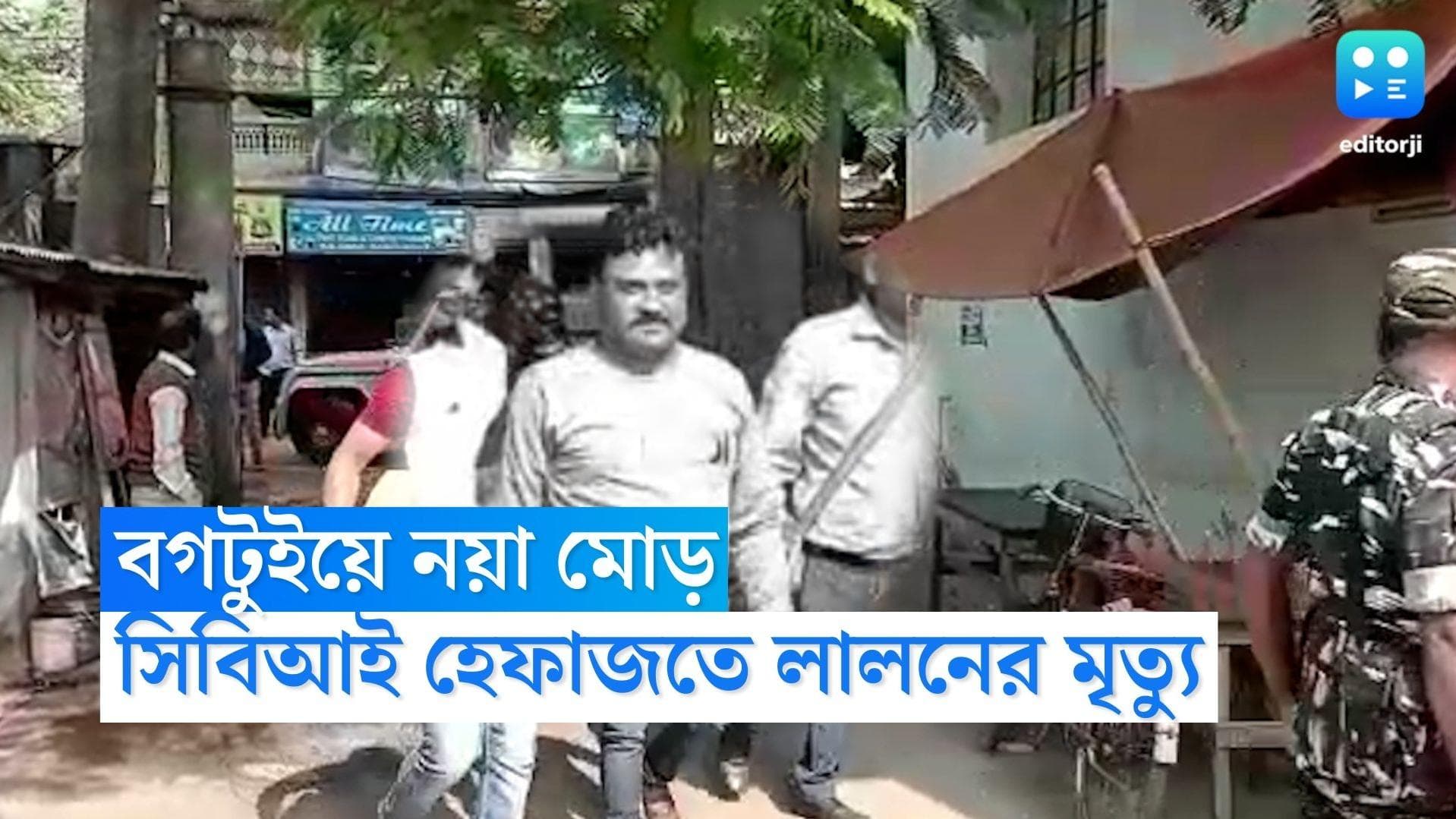 Bogtui Case : উদ্ধার ঝুলন্ত দেহ, বীরভূমের সিবিআই হেফাজতে মৃত বগটুইয়ে মূল অভিযুক্ত লালনের
