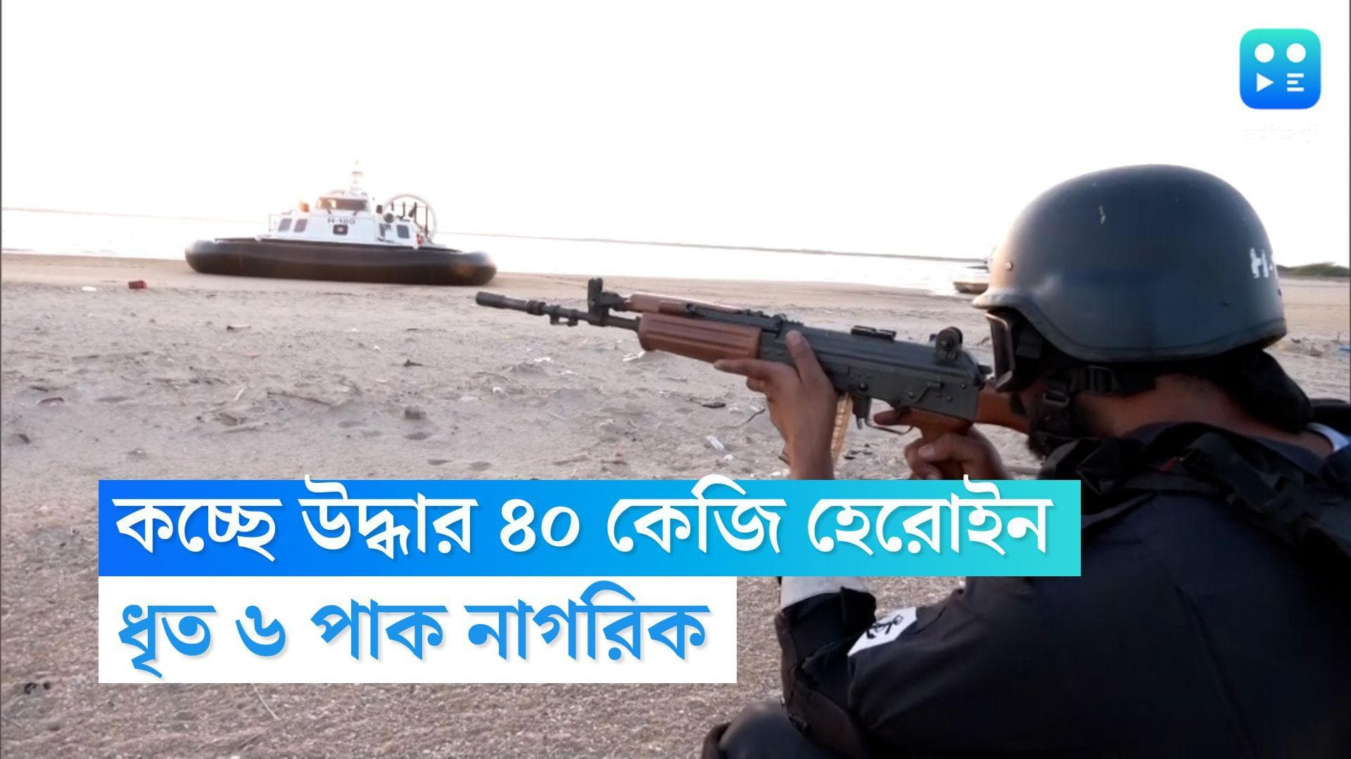 Gujarat Drugs Racket: গুজরাটে মাছ ধরার নৌকায় উদ্ধার ৪০ কেজি হেরোইন, ধৃত ৬ পাকিস্তানি নাগরিক