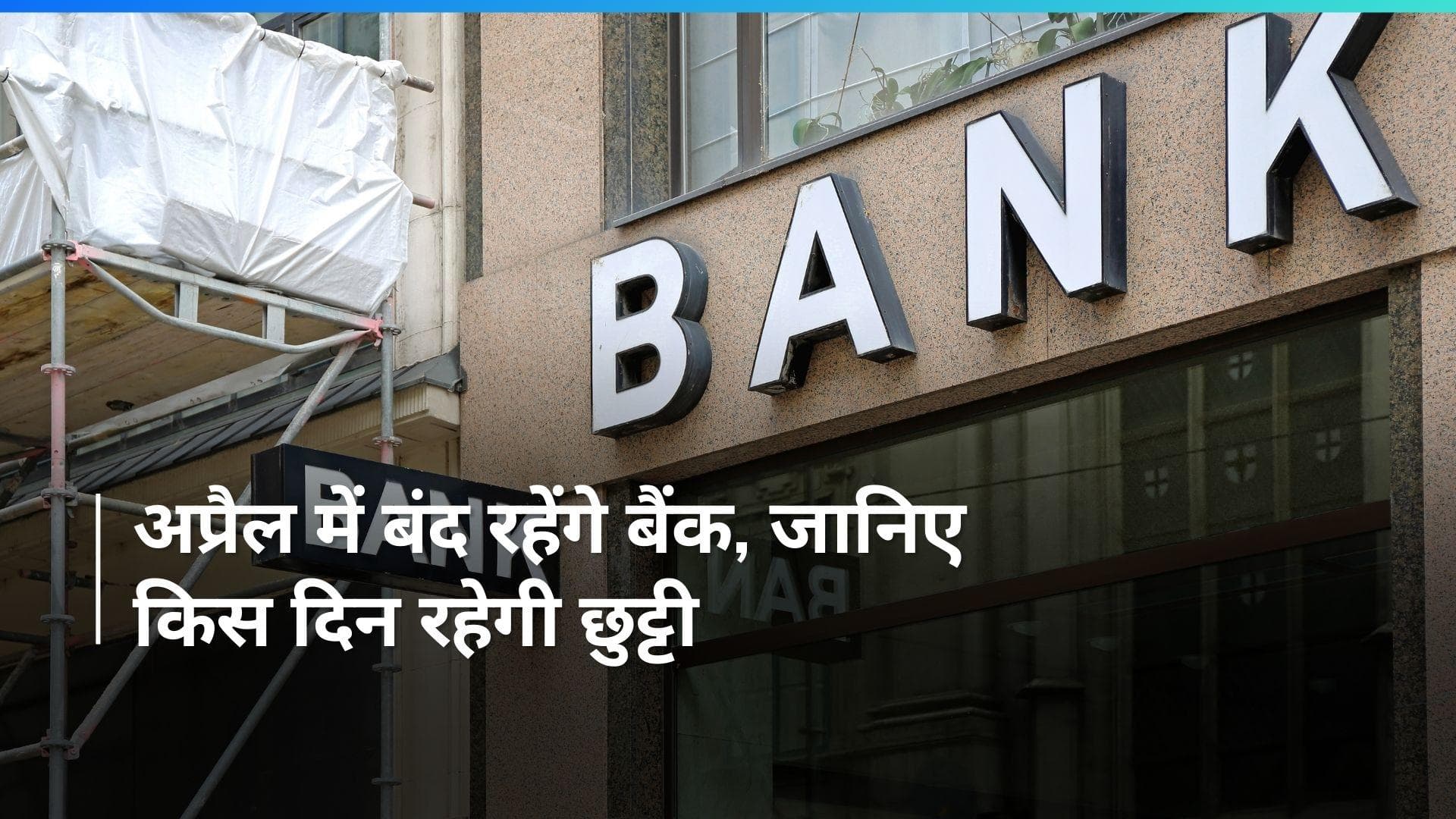 RBI : अप्रैल में करीब आधा महीना बंद रहेंगे बैंक, जानिए वजह 