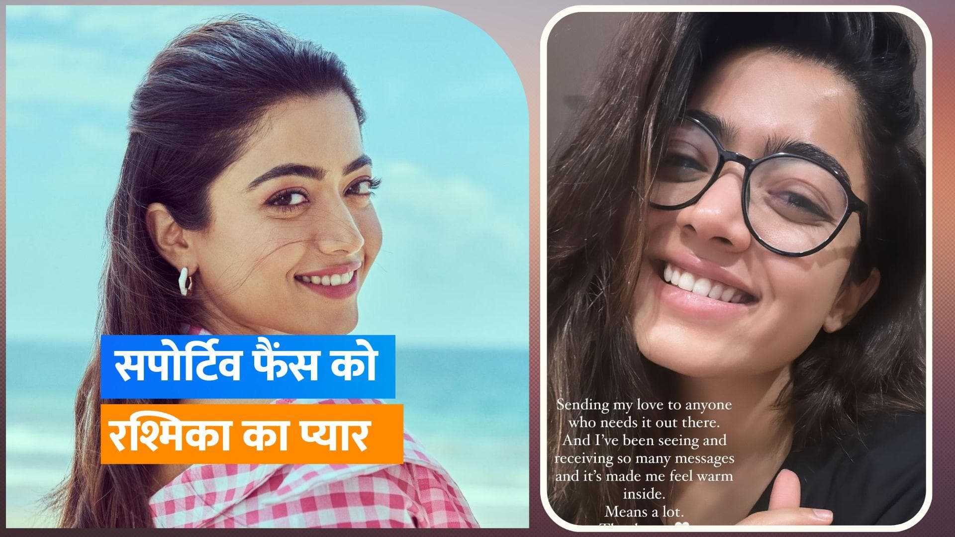 Rashmika Mandanna ने फैंस को कहा थैंक्स, लिखा- मुझे अच्छा महसूस हुआ
