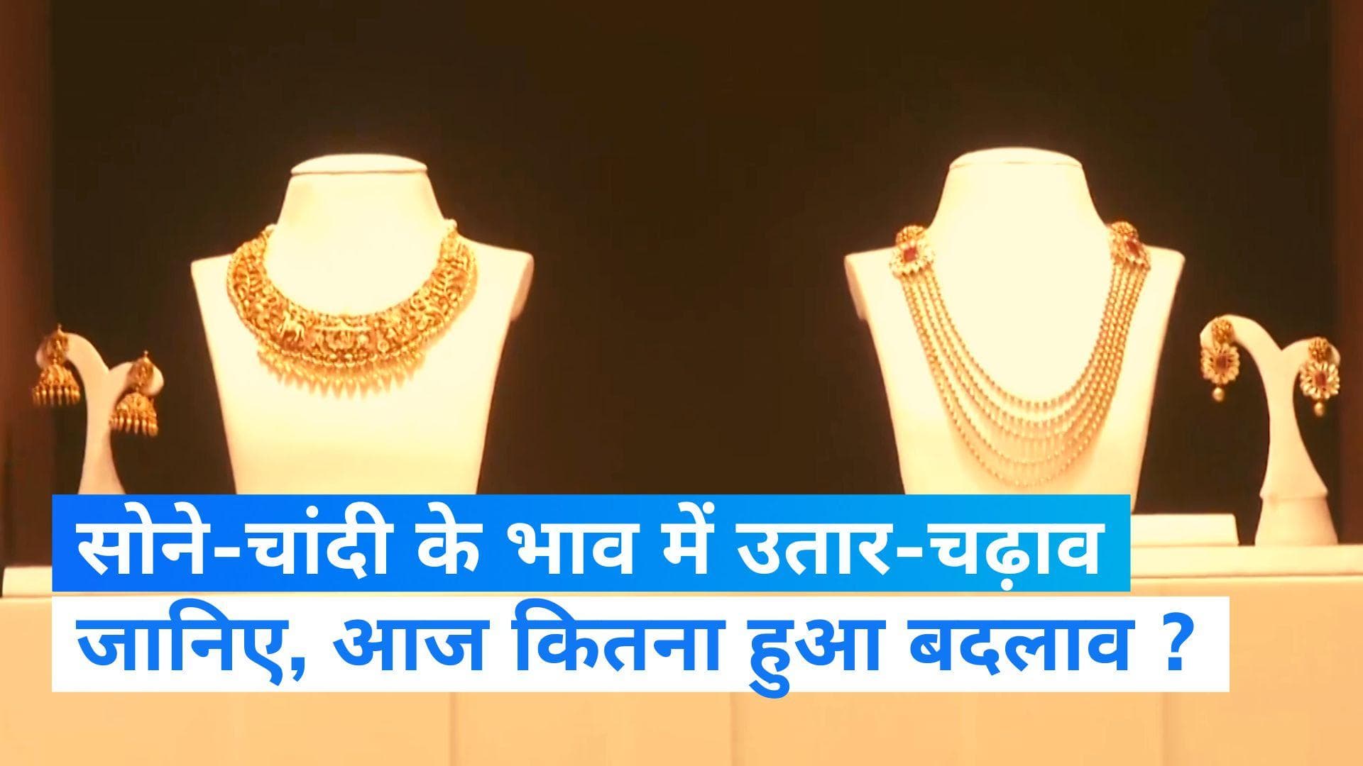 Gold Silver Rate Today: सोने और चांदी के दामों में उतार-चढ़ाव, जानिए आज क्या हैं रेट