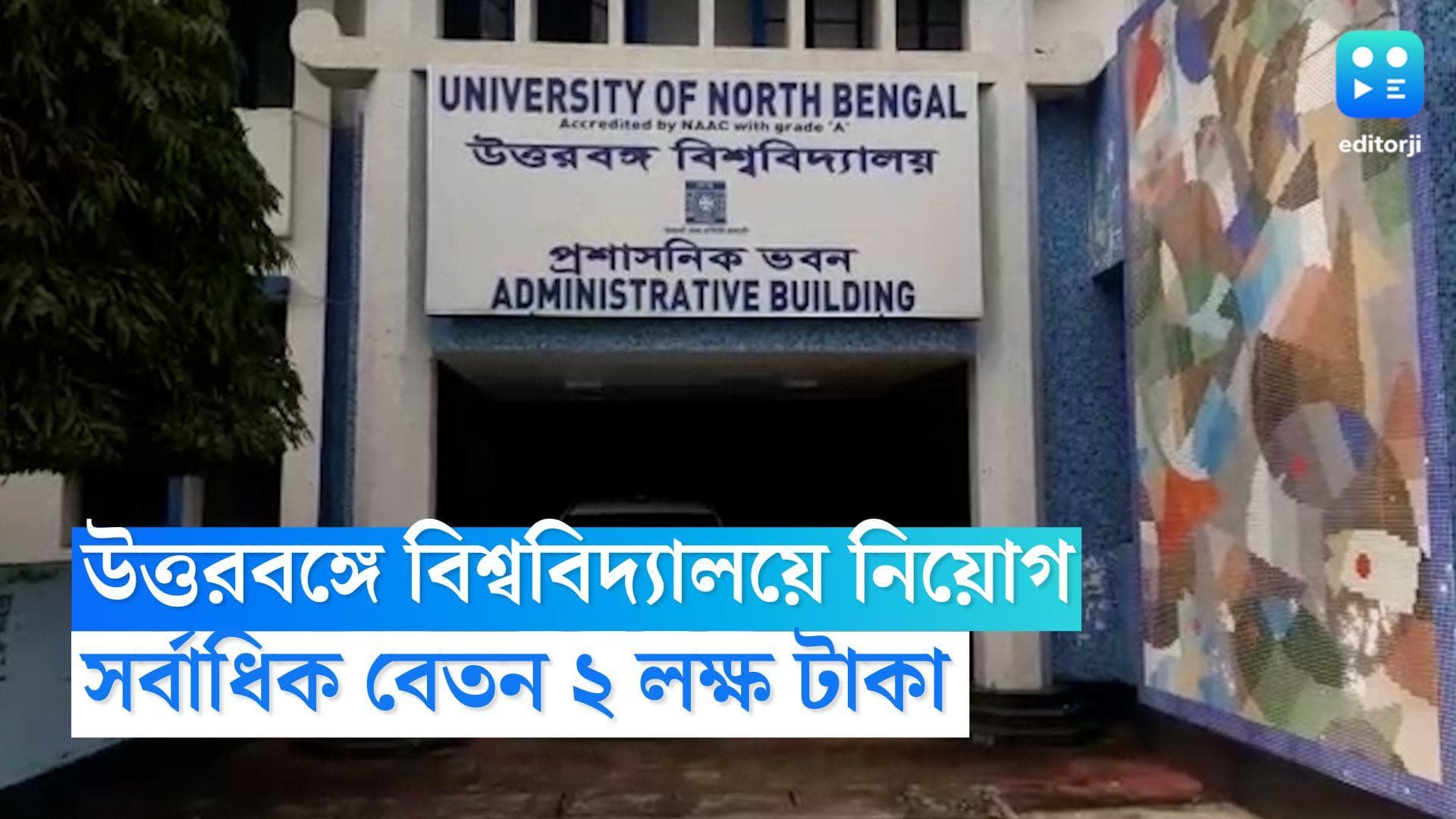 North Bengal University Recruitment: উত্তরবঙ্গ বিশ্ববিদ্যালয়ে একাধিক পদে নিয়োগ, সর্বাধিক বেতন ২ লক্ষ টাকা