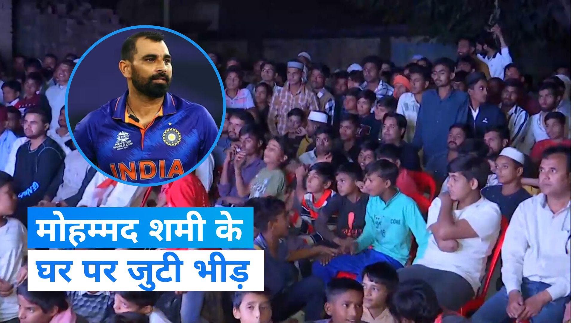 World Cup 2023: फाइनल मैच देखने के लिए क्रिकेटर मोहम्मद शमी के घर पर जुटे सैकड़ों लोग