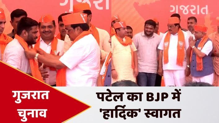 Gujarat: हार्दिक पटेल BJP में शामिल, भगवा टोपी पहनाकर हुआ स्वागत