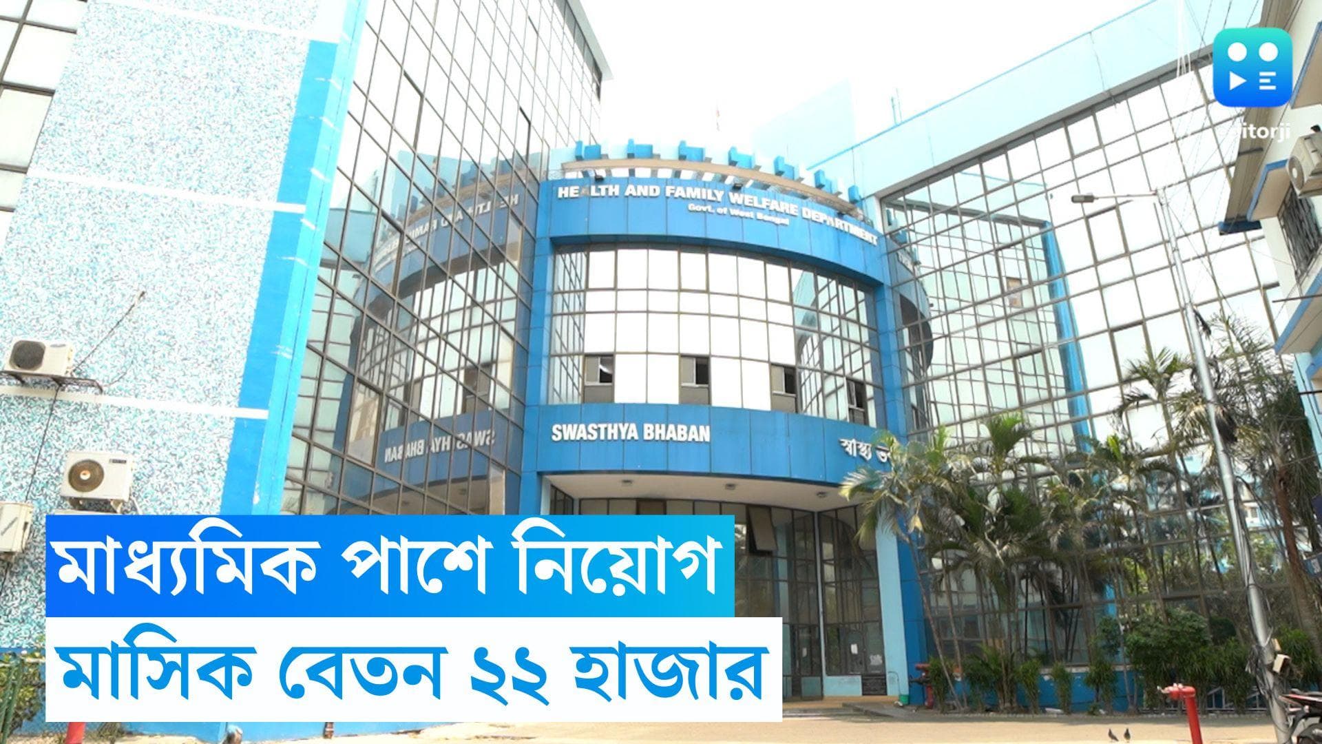 Health Department recruitment 2023: রাজ্য স্বাস্থ্য দফতরে চাকরির সুযোগ, মাসিক বেতন ২২ হাজার 