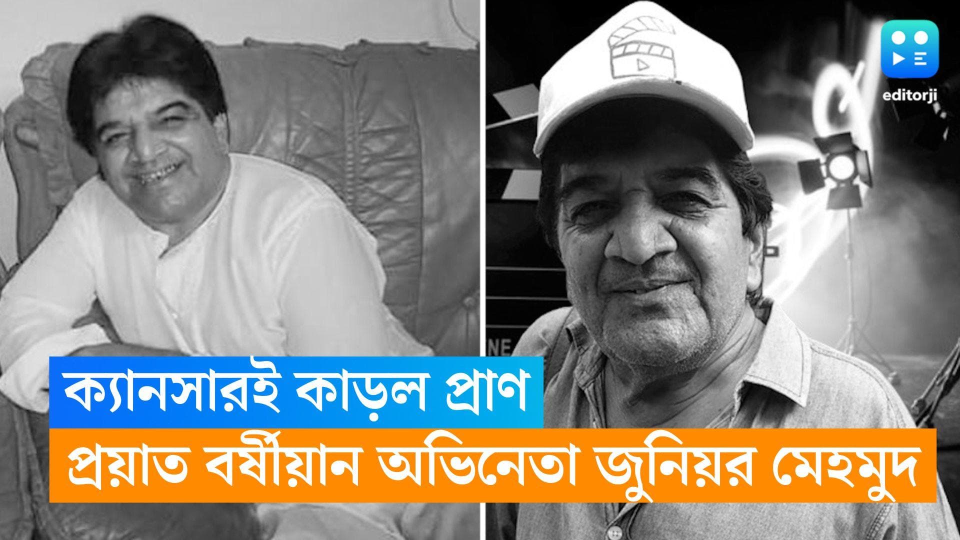 Junior Mehmood: প্রাণ কাড়ল ক্যানসার, প্রয়াত বর্ষীয়াণ অভিনেতা জুনিয়র মেহমুদ