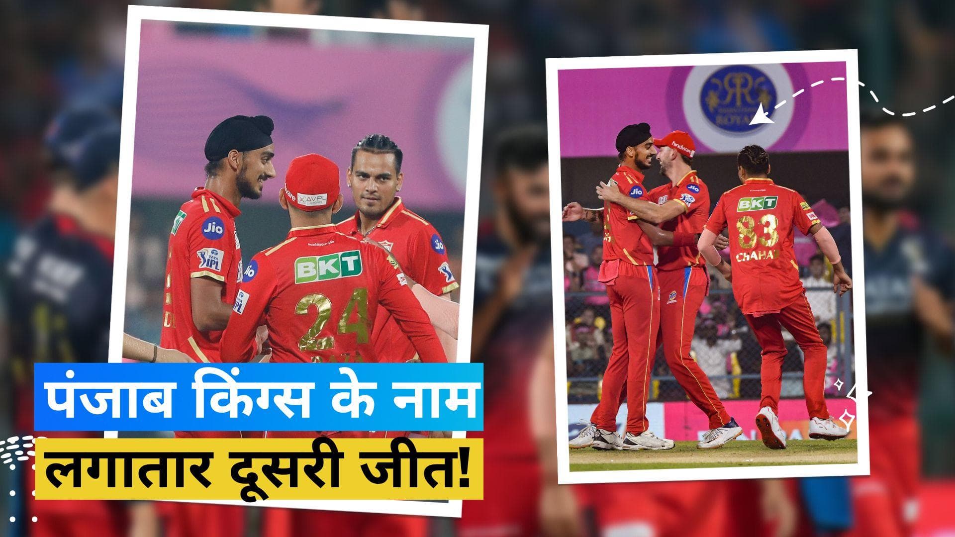 IPL 2023: रोमांचक मैच में पंजाब किंग्स ने मारी बाजी, राजस्थान को 5 रनों से दी मात