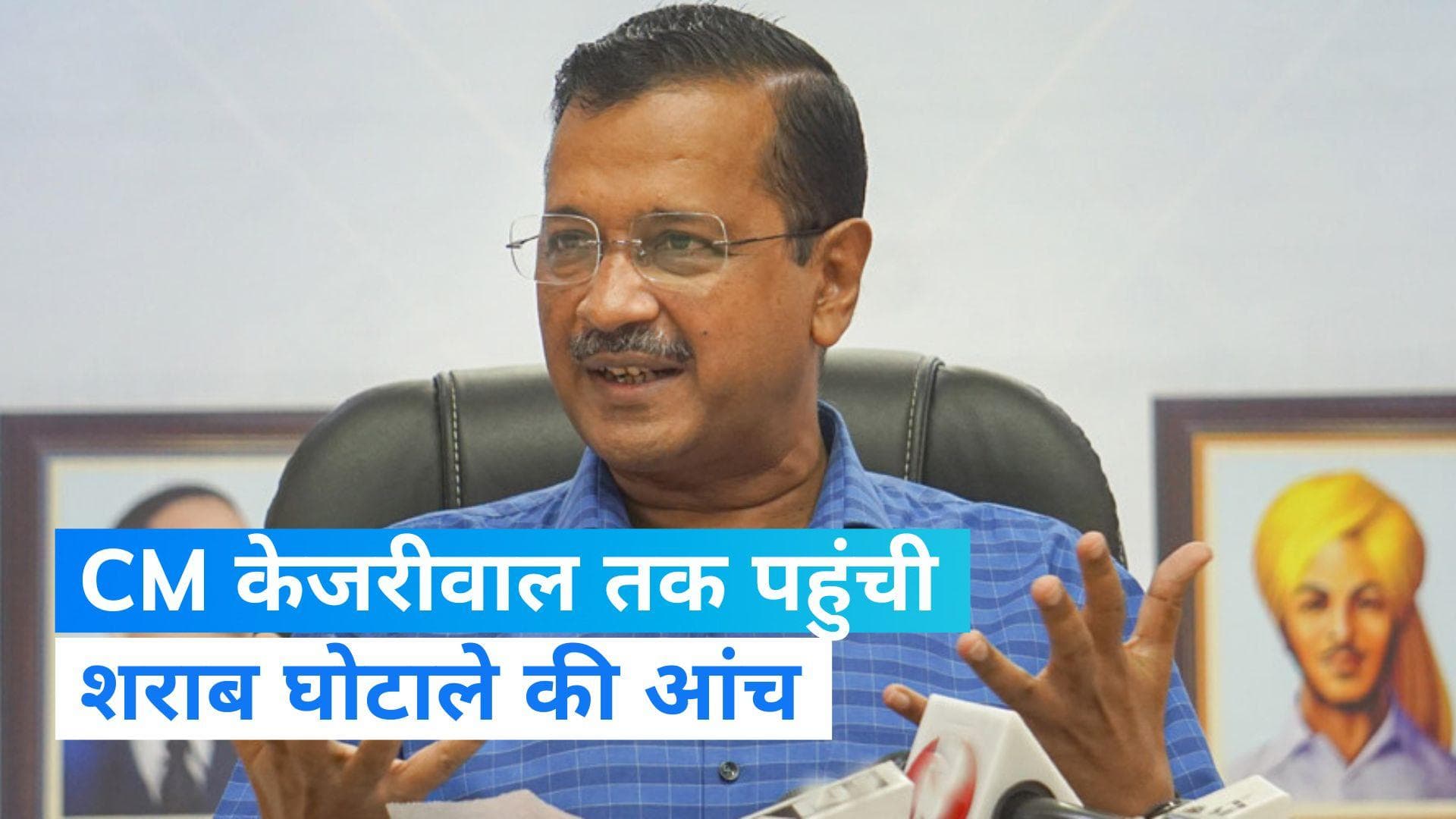 Arvind Kejriwal: शराब घोटाले में दिल्ली के सीएम केजरीवाल का नाम शामिल, ED ने फाइल की चार्जशीट