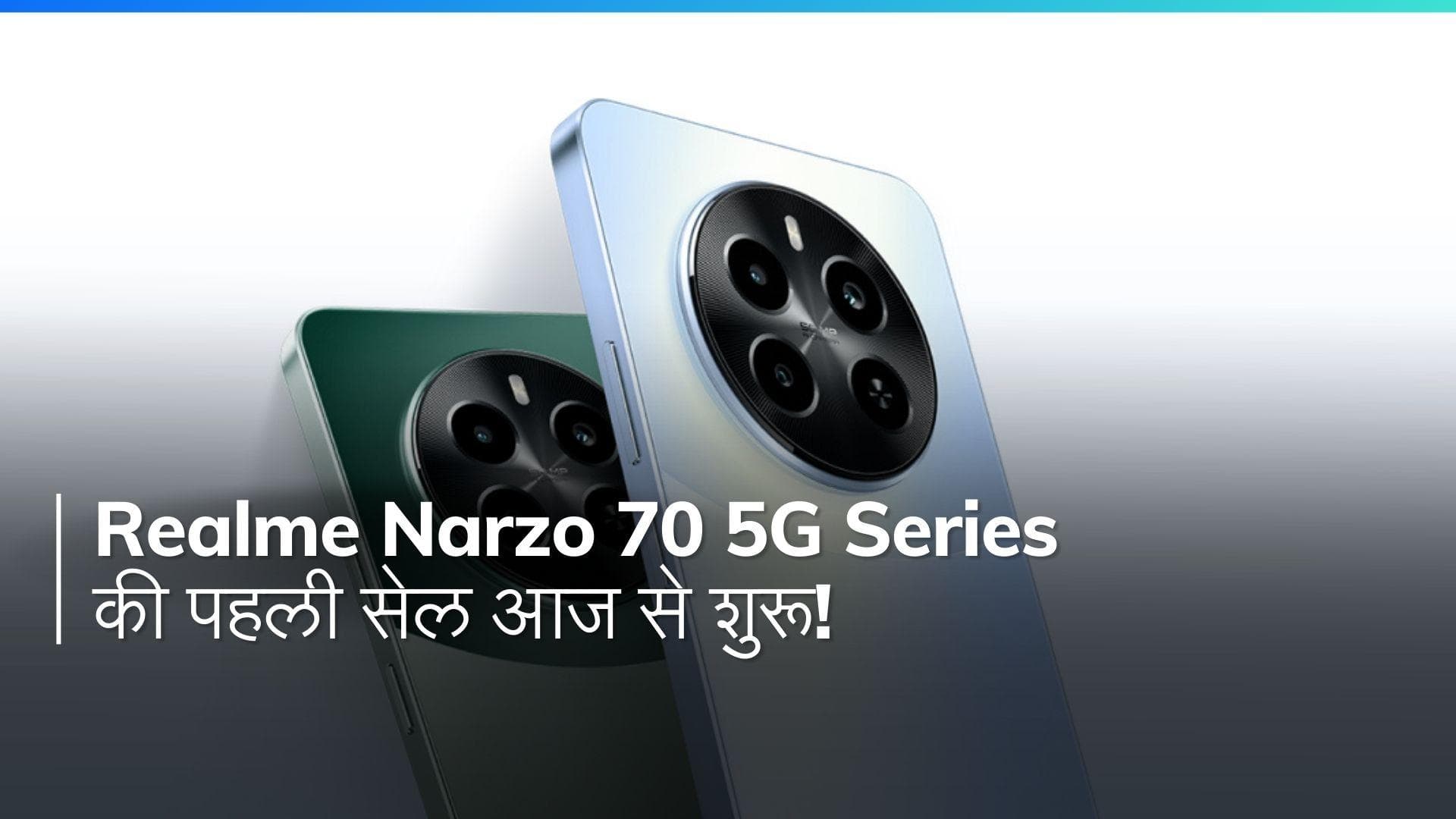 Realme Narzo 70 5G: 50MP कैमरा और 5000mAh बैटरी, आज से शुरू हो रही है सेल!