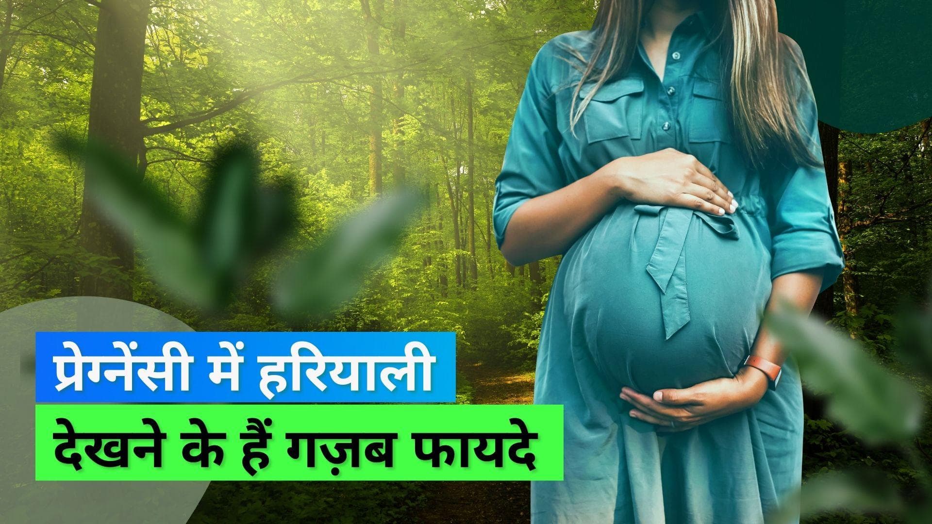प्रेग्नेंसी में हरे-भरे वातावरण की वीडियो देखने से मिलते हैं खूब फायदे, जानिए क्या कहती है स्टडी